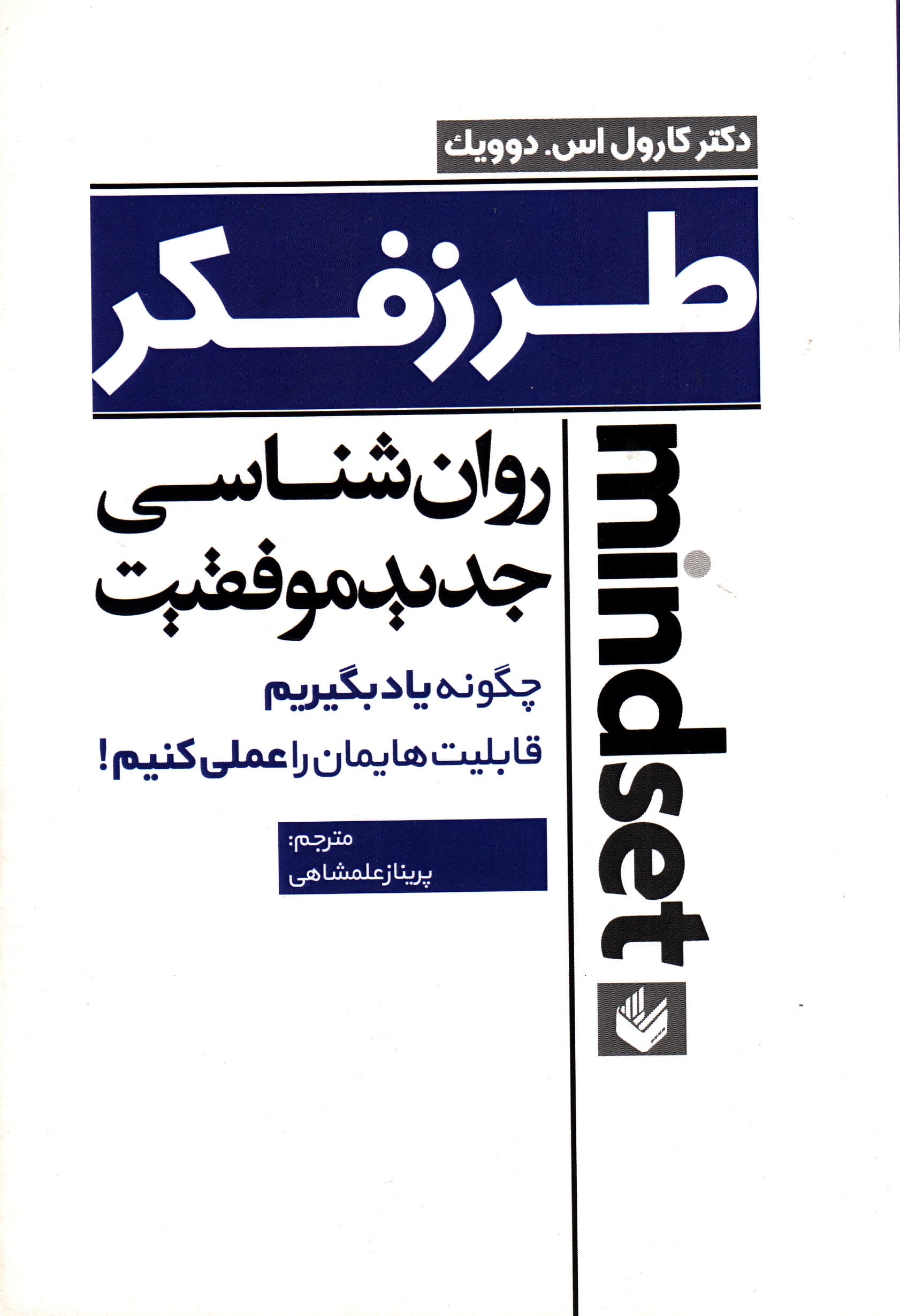 طرز فکر (روانشناسی جدید موفقیت چگونه یاد بگیریم قابلیتهایمان را عملی کنیم)