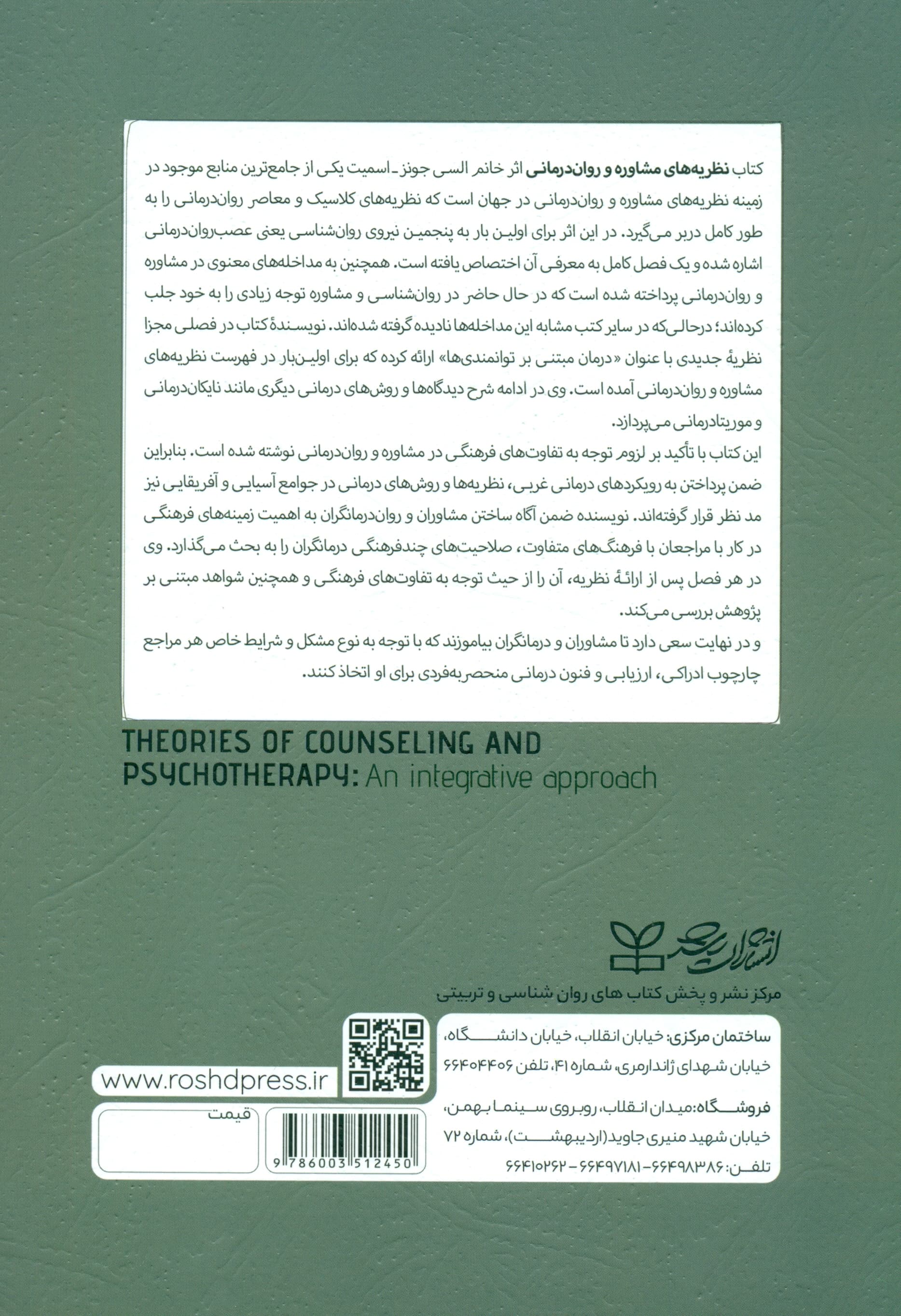 نظریههای مشاوره و رواندرمانی (رویکرد یکپارچهنگر) جلد 2
