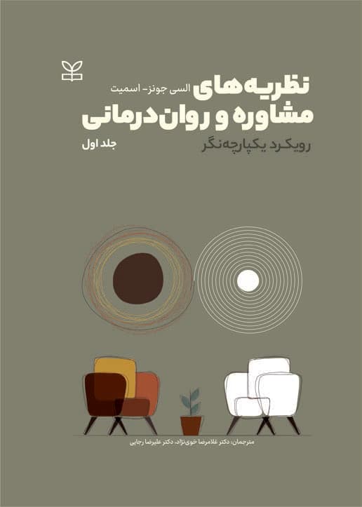 نظریههای مشاوره و رواندرمانی (رویکرد یکپارچهنگر) جلد 1