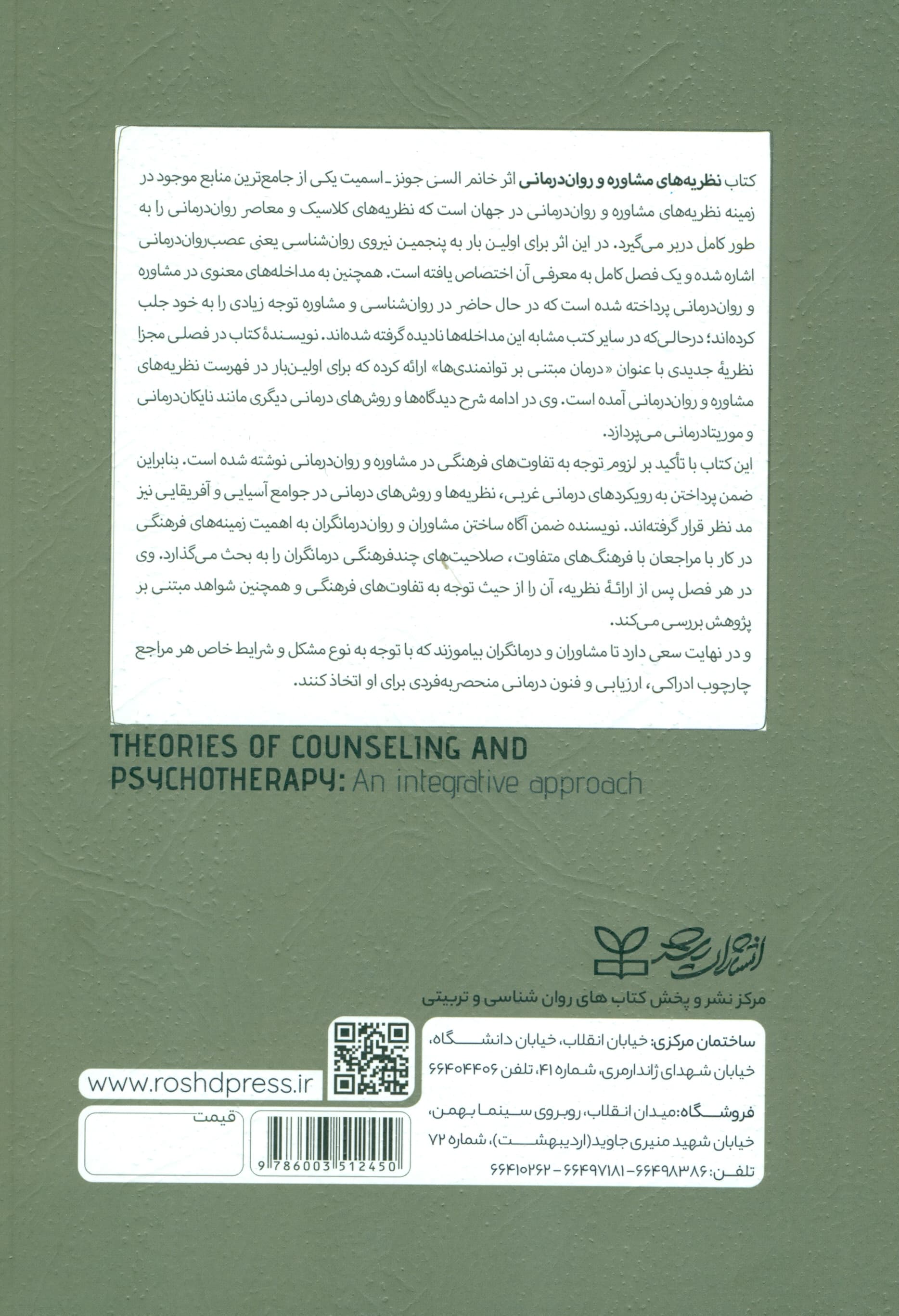 نظریههای مشاوره و رواندرمانی (رویکرد یکپارچهنگر) جلد 1