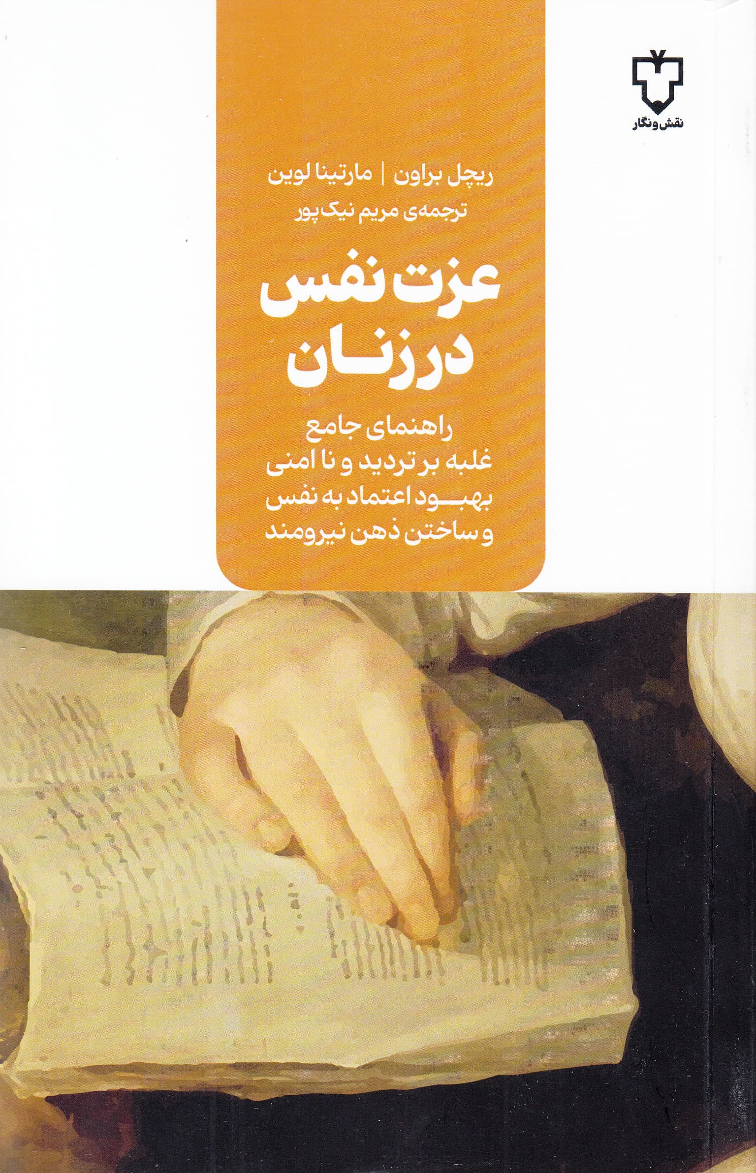 عزت نفس در زنان (راهنمایی جامع برای غلبه بر شک و ناامنی بهبود اعتماد به نفس و ایجاد نگرش ذهنی قوی از طریق نکتههای تئوری اثبات شده و کتابهای کار عملی)