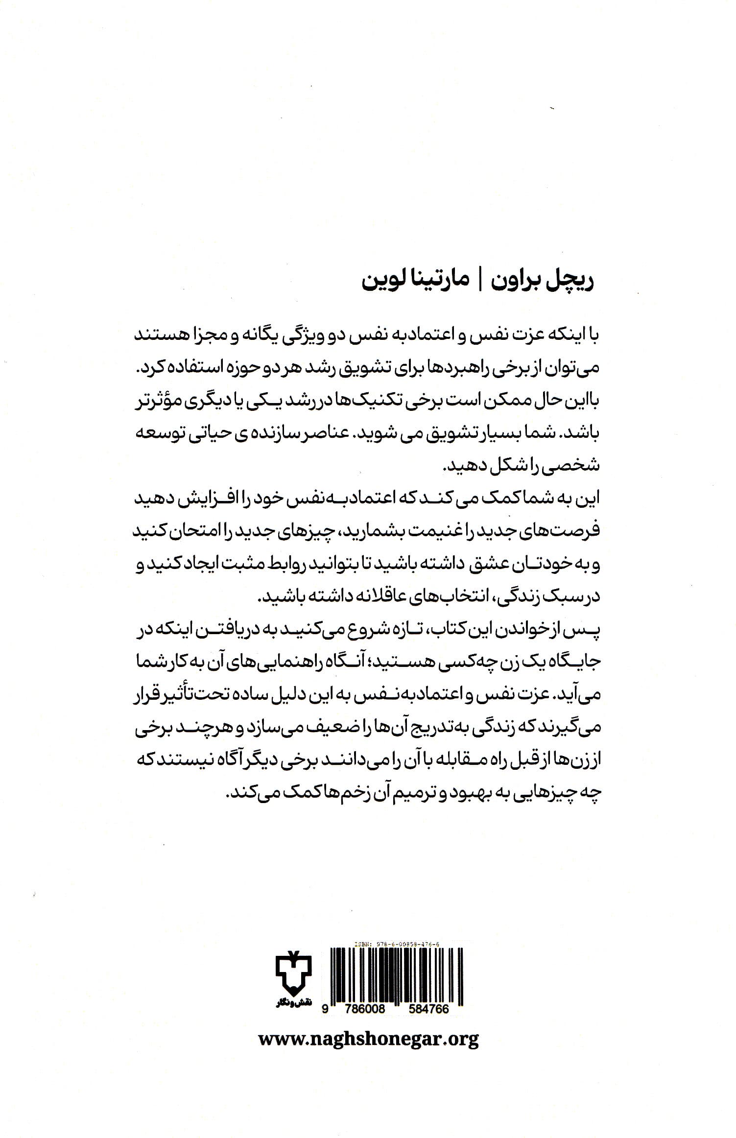 عزت نفس در زنان (راهنمایی جامع برای غلبه بر شک و ناامنی بهبود اعتماد به نفس و ایجاد نگرش ذهنی قوی از طریق نکتههای تئوری اثبات شده و کتابهای کار عملی)