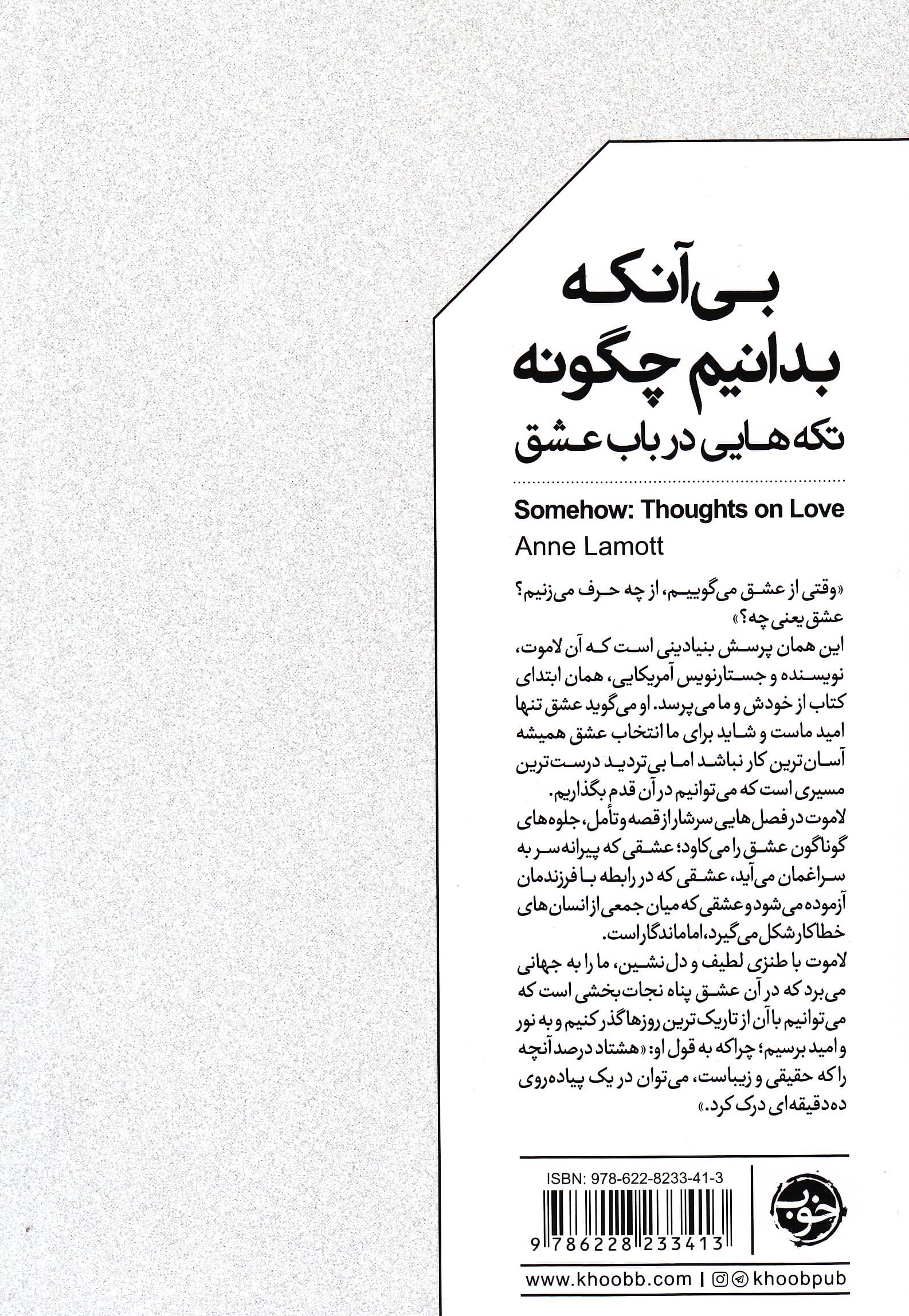 بیآنکه بدانیم چگونه (تکههایی در باب عشق)