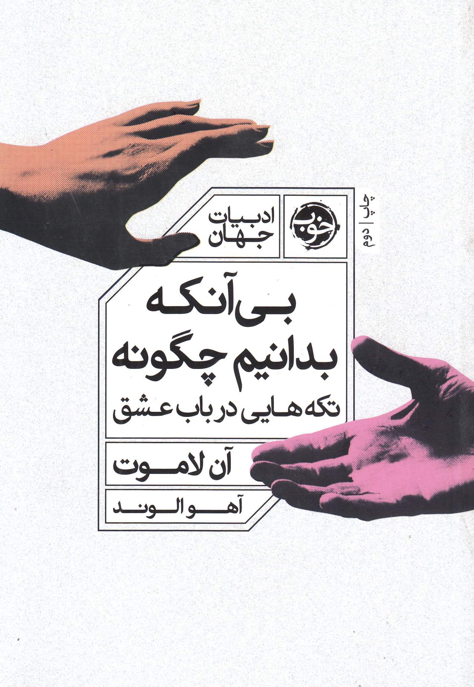 بیآنکه بدانیم چگونه (تکههایی در باب عشق)