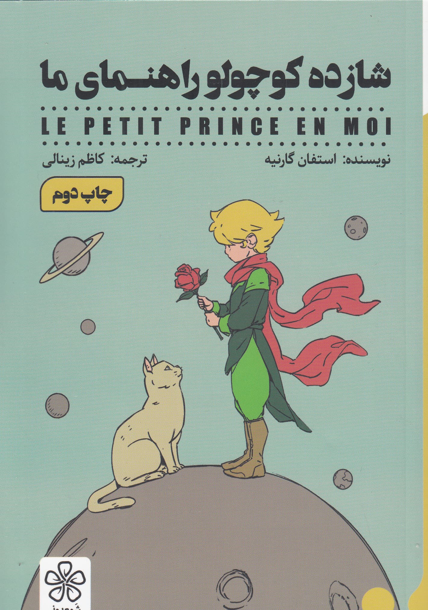 شازده کوچولو راهنمای ما