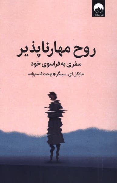 روح مهارناپذیر (سفری به فراسوی خود)