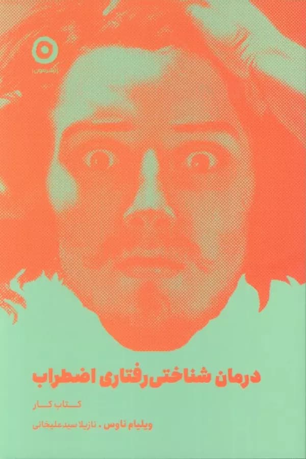 درمان شناختی رفتاری اضطراب