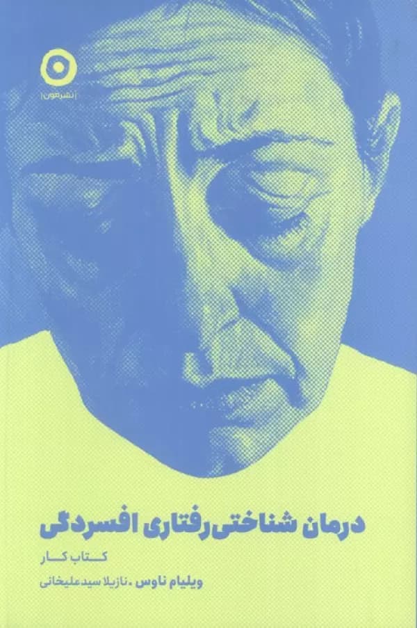 درمان شناختی رفتاری افسردگی