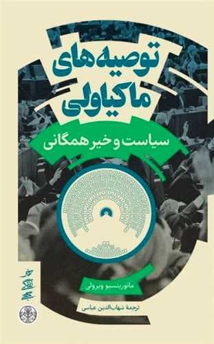 توصیههای ماکیاولی (سیاست و خیر همگانی)