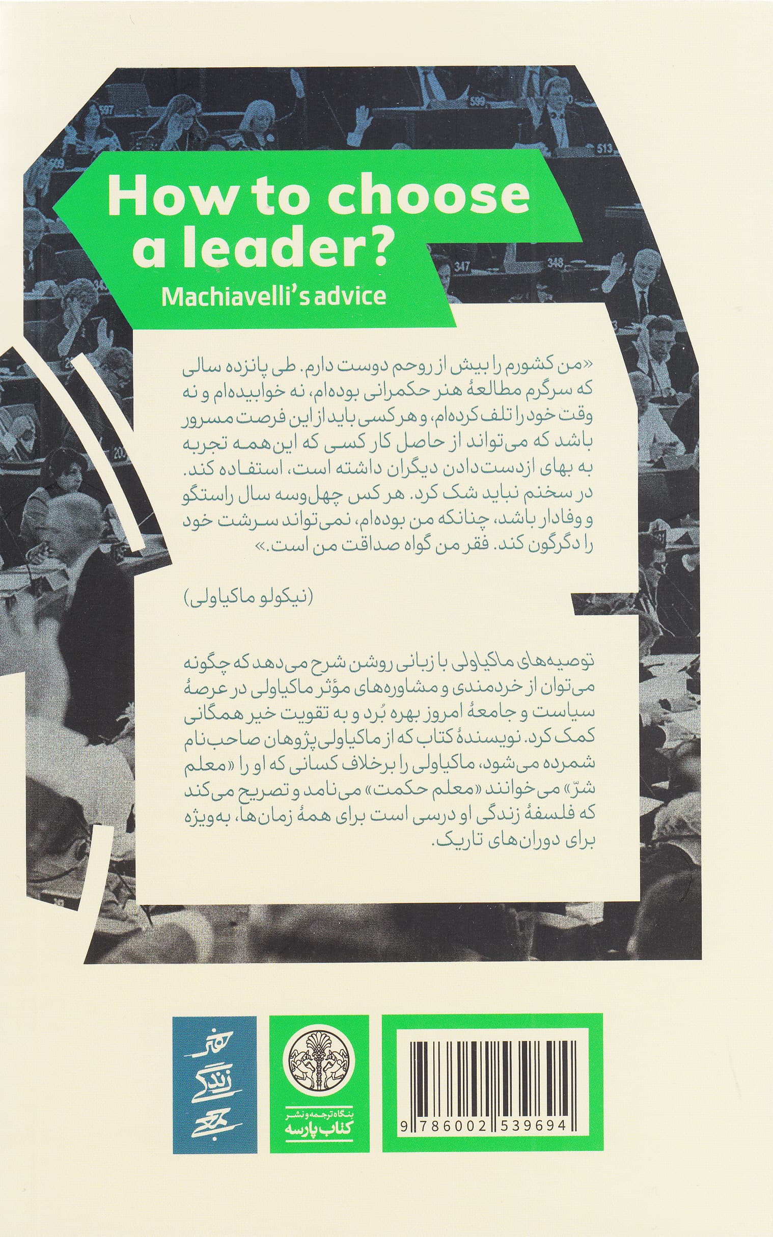 توصیههای ماکیاولی (سیاست و خیر همگانی)