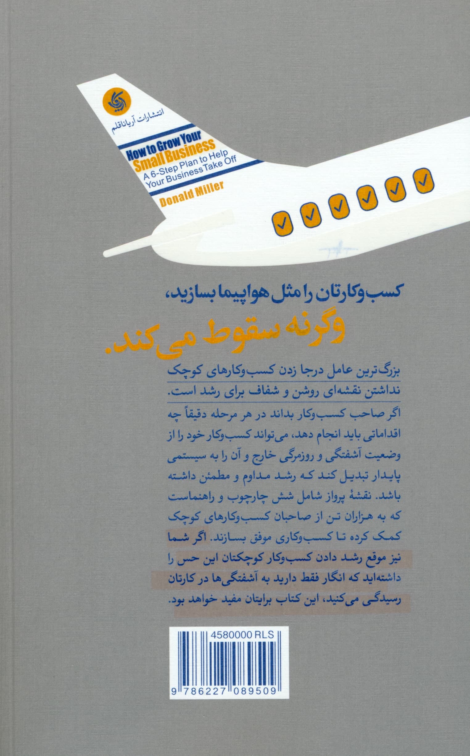 نقشه پرواز کسبوکارهای کوچک (برنامهای 6 مرحلهای برای رشد کسبوکارتان)