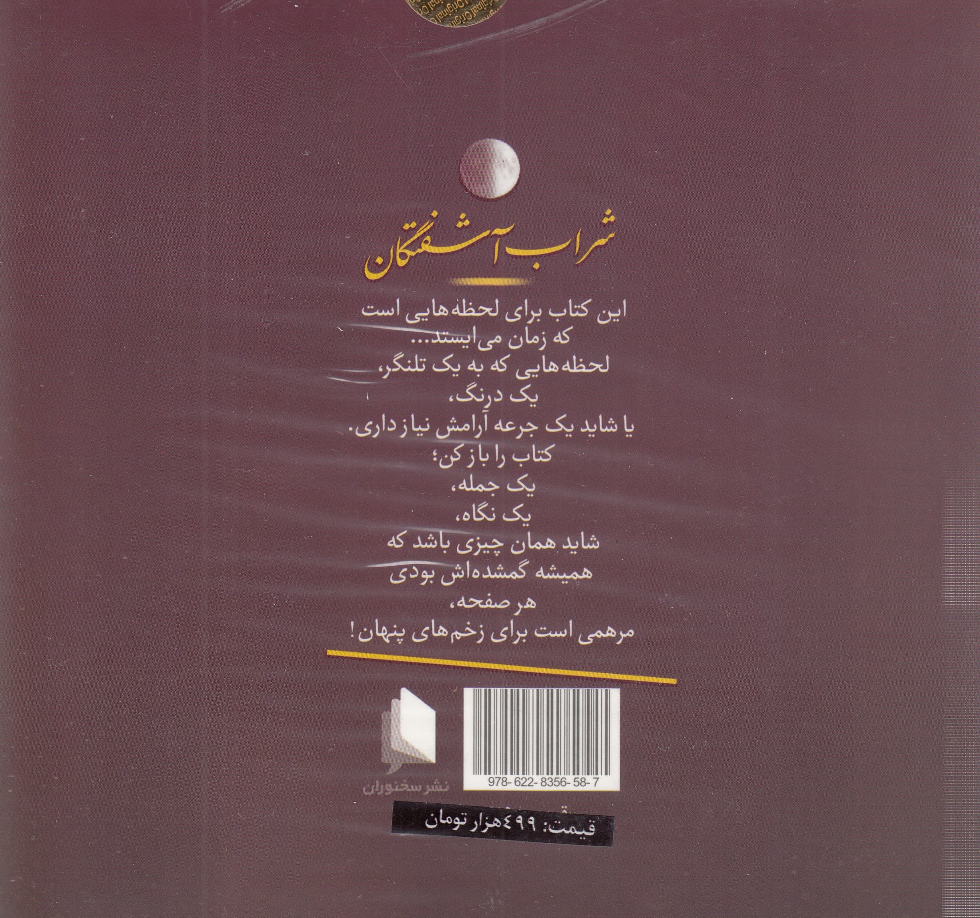 شراب آشفتگان (این شراب جرعهای برای جانهای اصیل است)