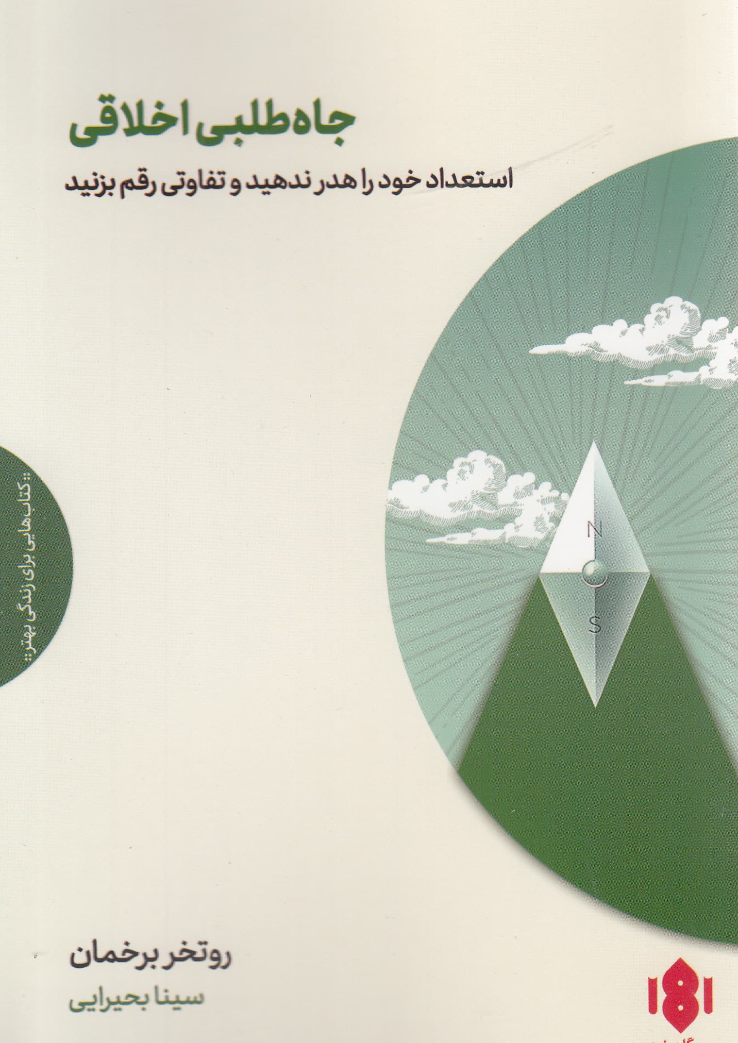 جاهطلبی اخلاقی (استعداد خود را هدر ندهید و تفاوتی رقم بزنید)