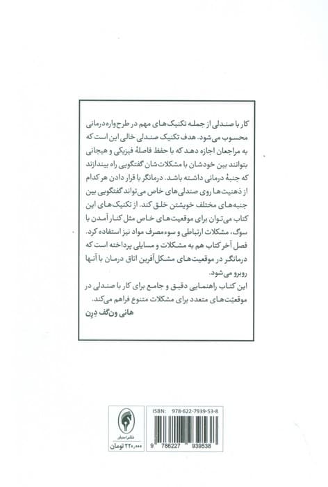 تکنیکهای کار با صندلی در طرحوارهدرمانی از نظریه تا کاربرد