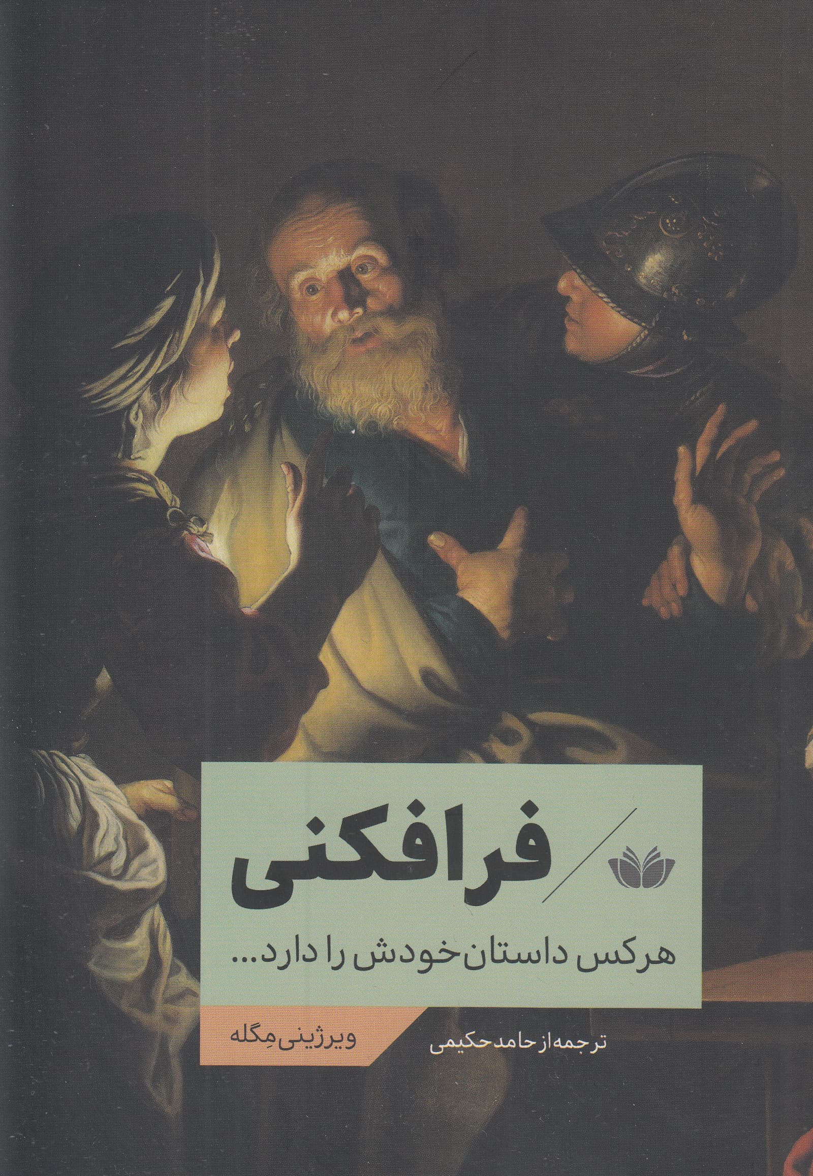 فرافکنی (هر کس داستان خودش را دارد)