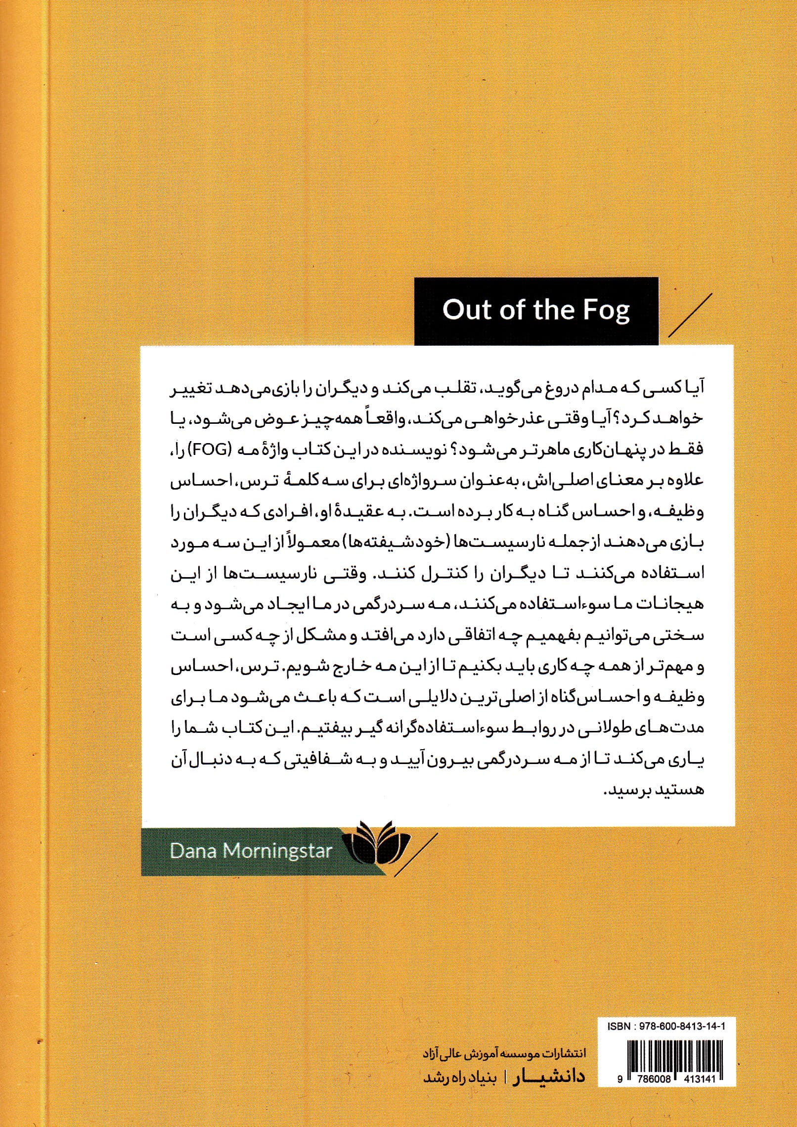 خروج از مه (رهایی از سردرگمی ناشی از رابطه با نارسیستها خودشیفتهها)