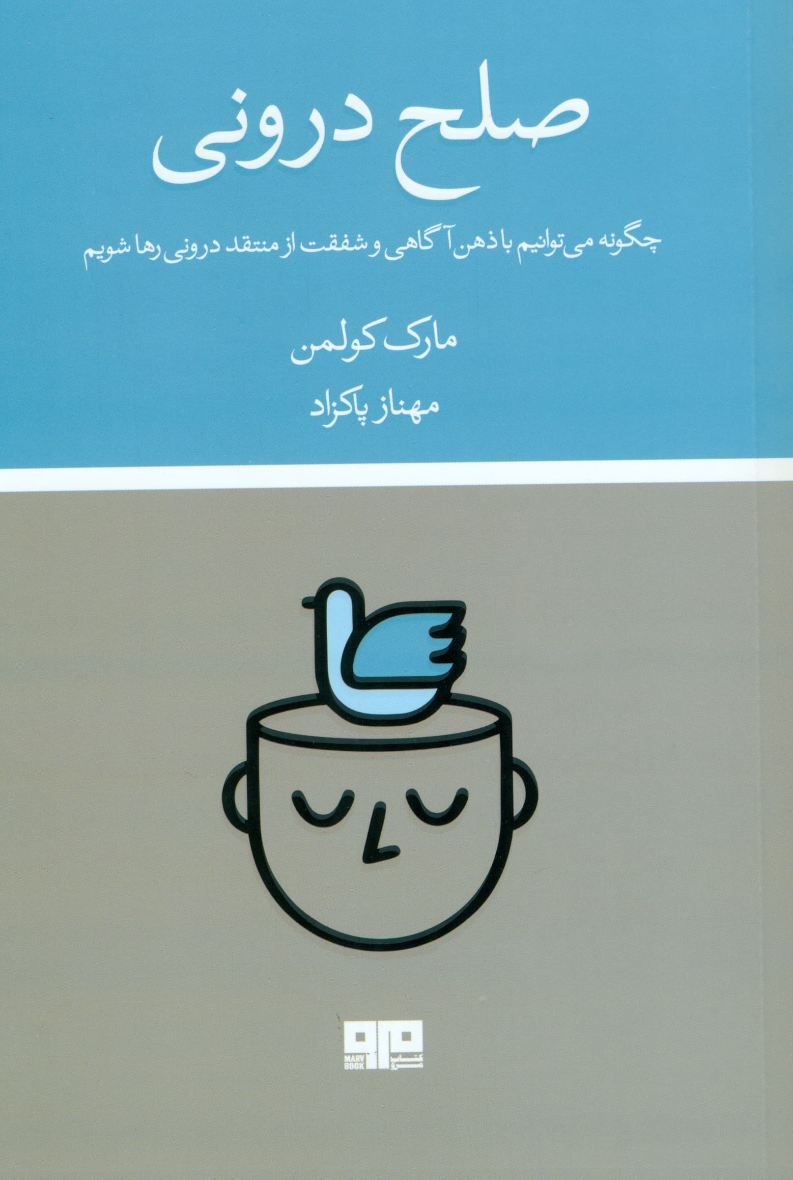 صلح درونی (چگونه میتوانیم با ذهنآگاهی و شفقت از منتقد درونی رها شویم)