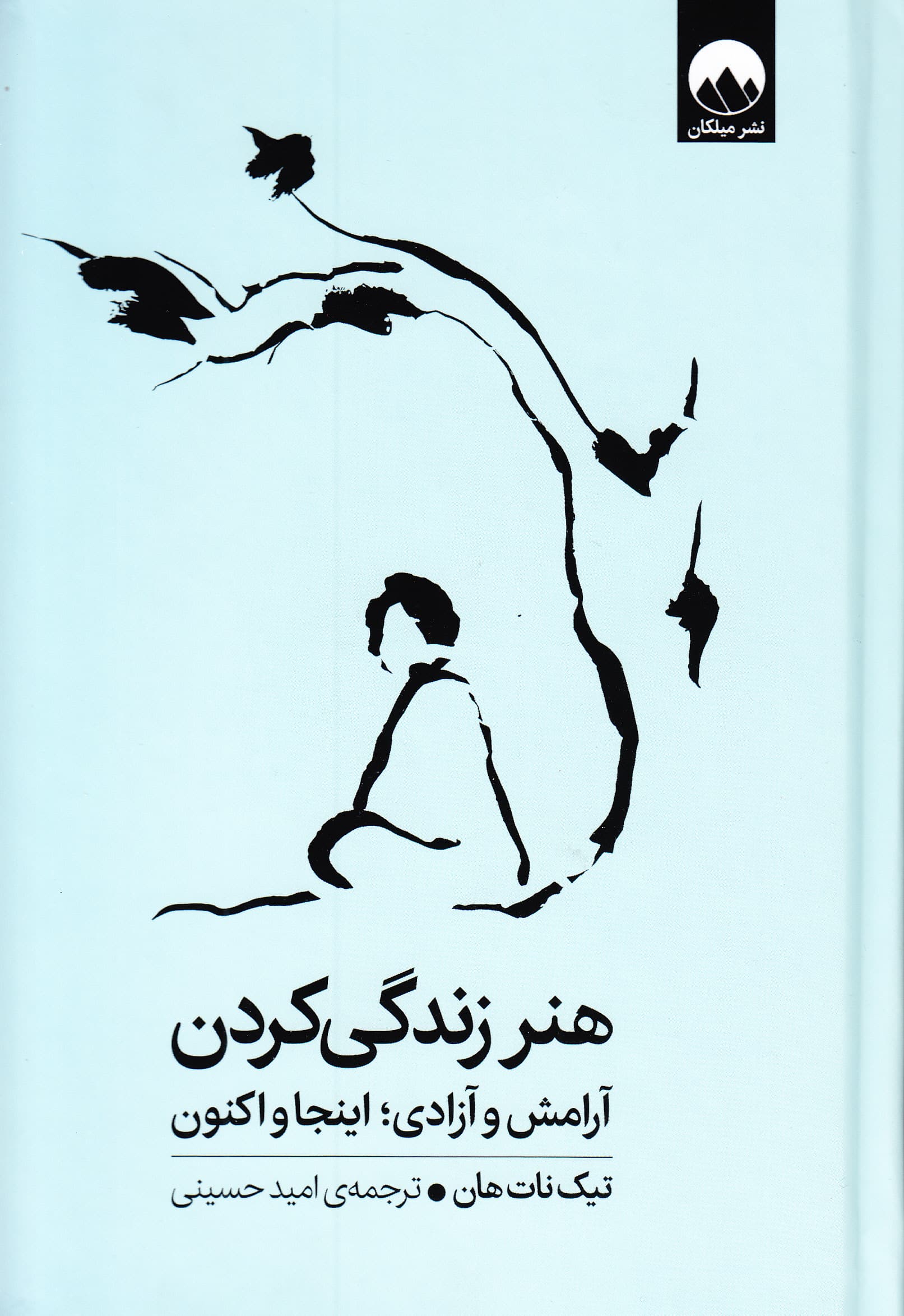 هنر زندگی کردن (آرامش و آزادی اینجا و اکنون)