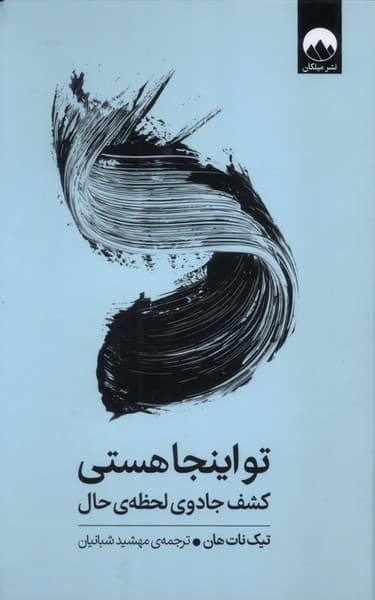 تو اینجا هستی (کشف جادوی لحظه حال)