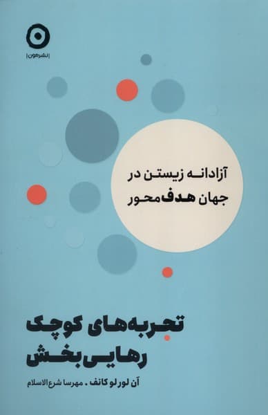 تجربه های کوچک رهایی بخش (آزادانه زیستن در جهان هدف محور)