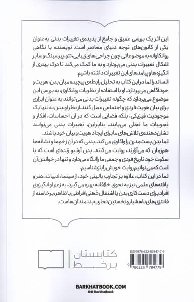 زیر پوست (خوانشی روانکاونه از دستکاری بدن)