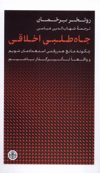 جاهطلبی اخلاقی (چطور مانع هدر رفتن استعدادمان شویم و واقعا تاثیرگذار باشیم)