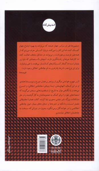 جاهطلبی اخلاقی (چطور مانع هدر رفتن استعدادمان شویم و واقعا تاثیرگذار باشیم)