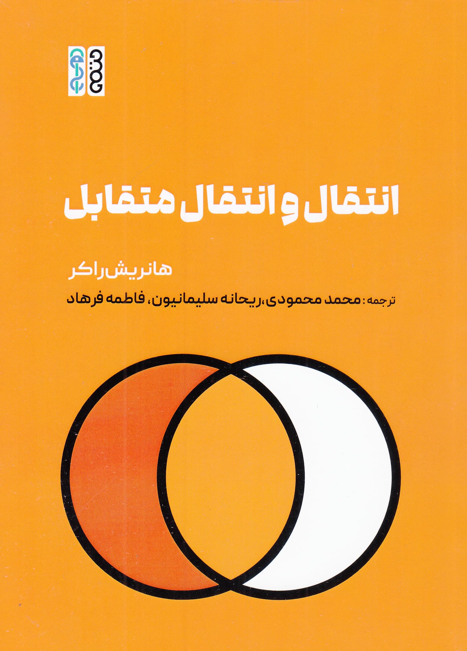 انتقال و انتقال متقابل