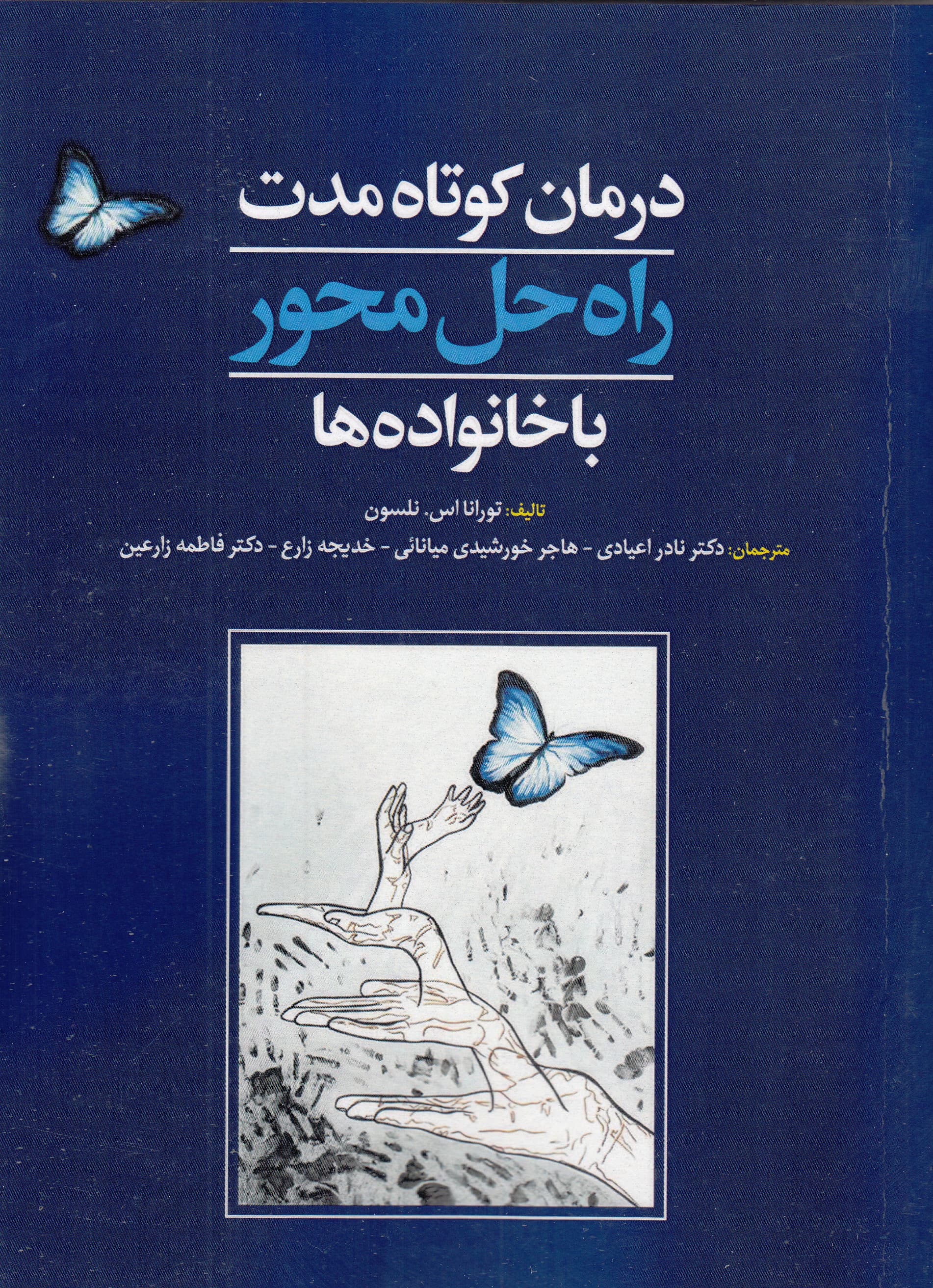 درمان کوتاهمدت راهحلمحور با خانوادهها