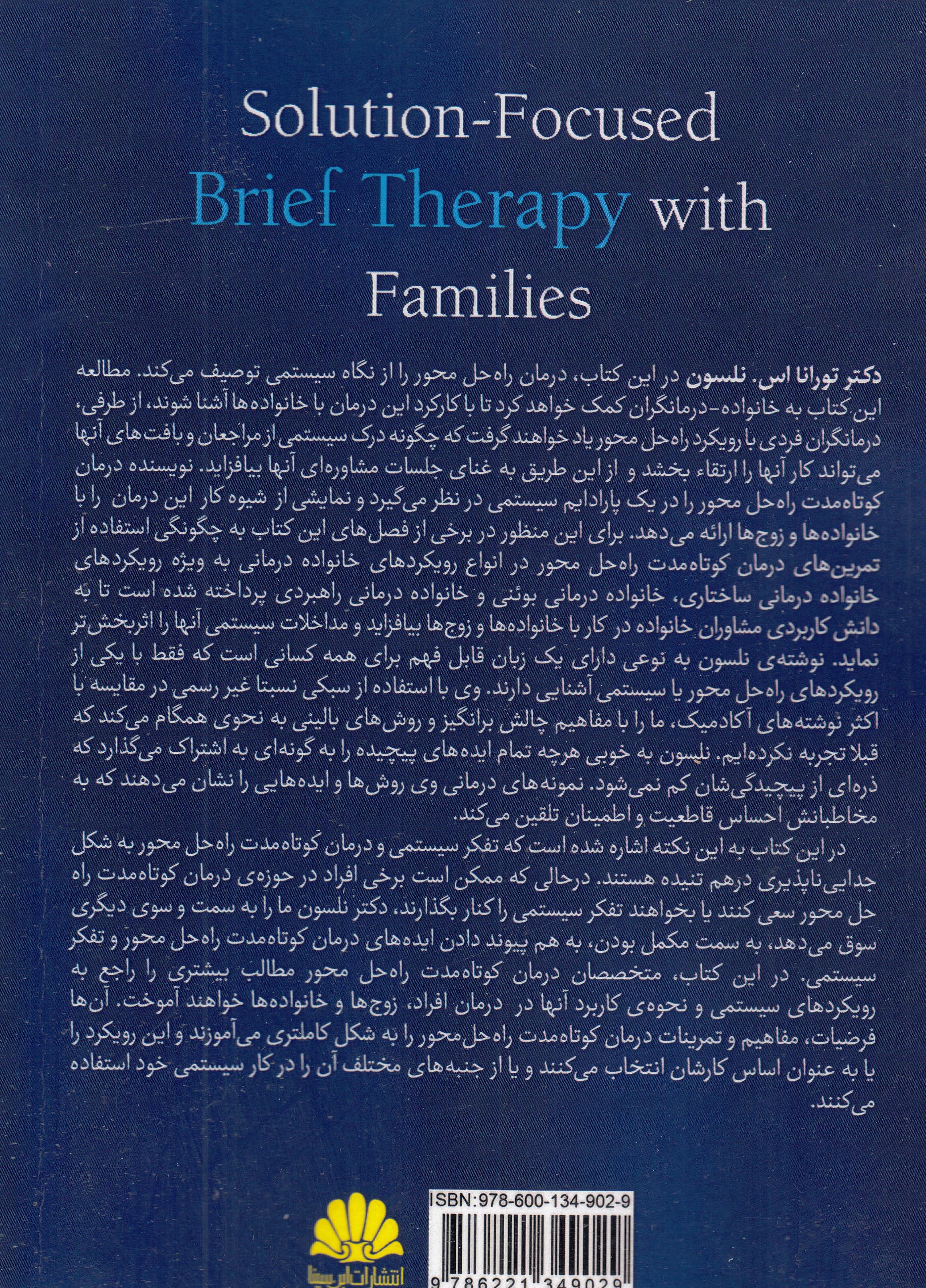درمان کوتاهمدت راهحلمحور با خانوادهها