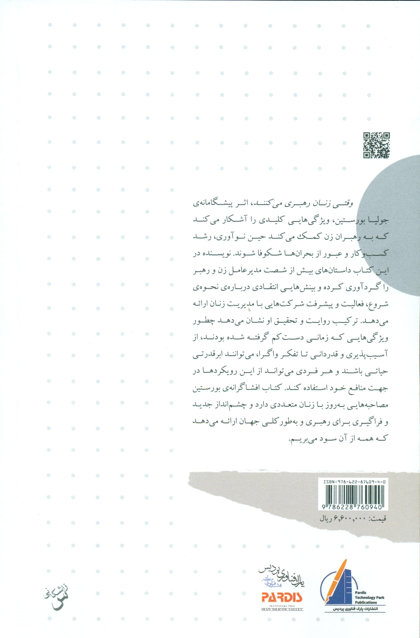 وقتی زنان رهبری میکنند (چگونه موفق میشوند و چه چیزی به دست میآورند)