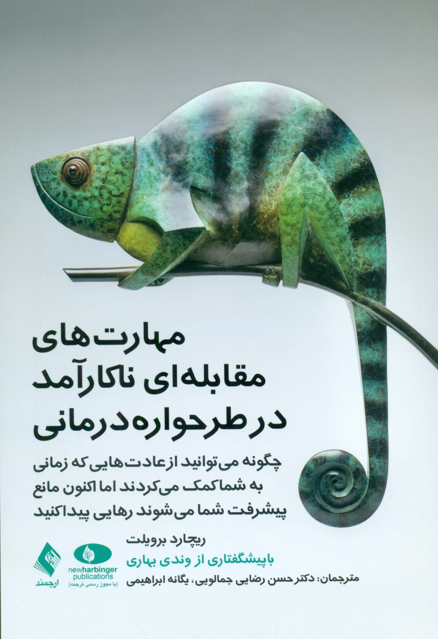 مهارتهای مقابلهای ناکارآمد در طرحوارهدرمانی (چگونه میتوانید از عادتهایی که زمانی به شما کمک میکردند اما اکنون مانع پیشرفت شما میشوند رهایی پیدا کنید)