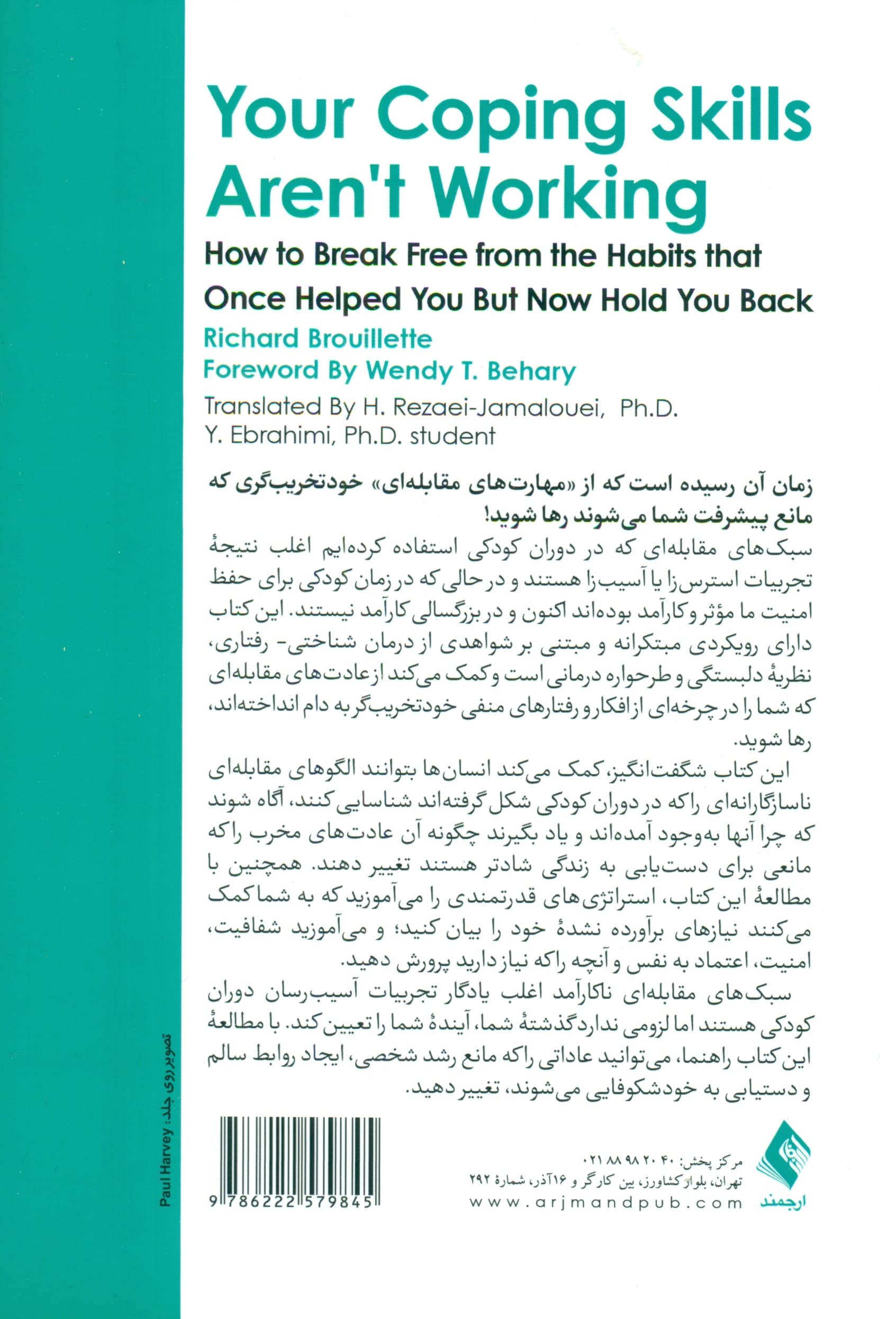 مهارتهای مقابلهای ناکارآمد در طرحوارهدرمانی (چگونه میتوانید از عادتهایی که زمانی به شما کمک میکردند اما اکنون مانع پیشرفت شما میشوند رهایی پیدا کنید)