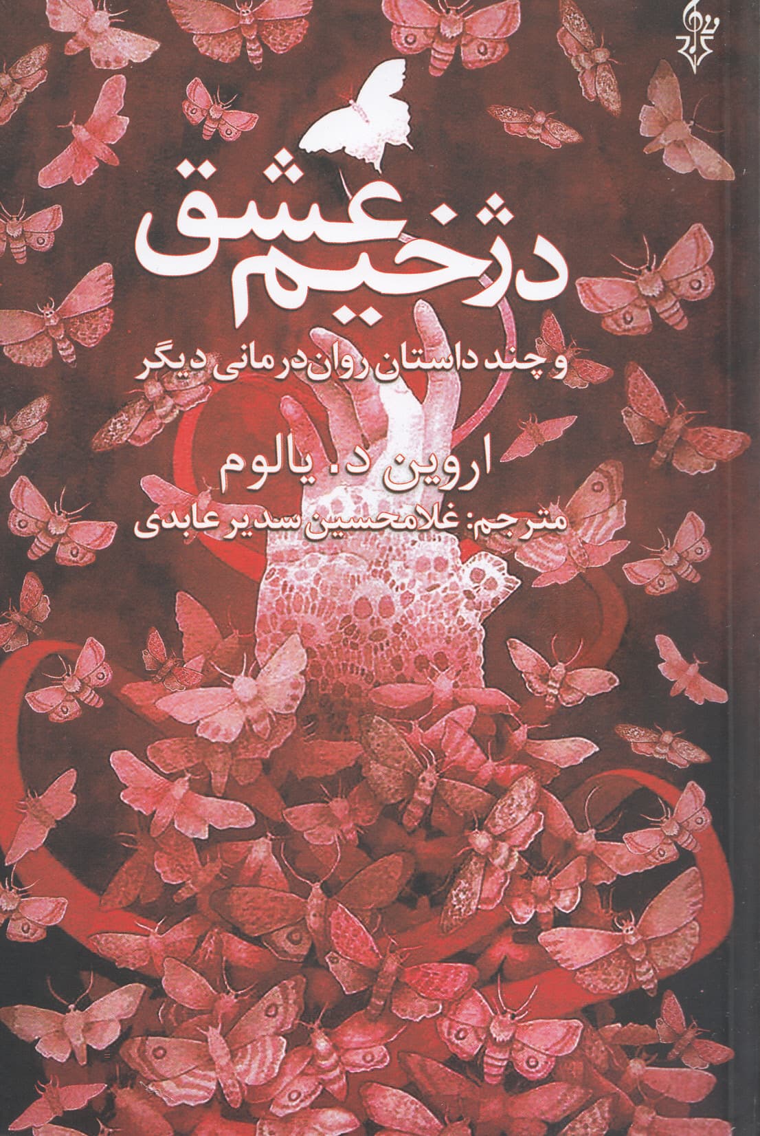 دژخیم عشق و چند داستان رواندرمانی دیگر