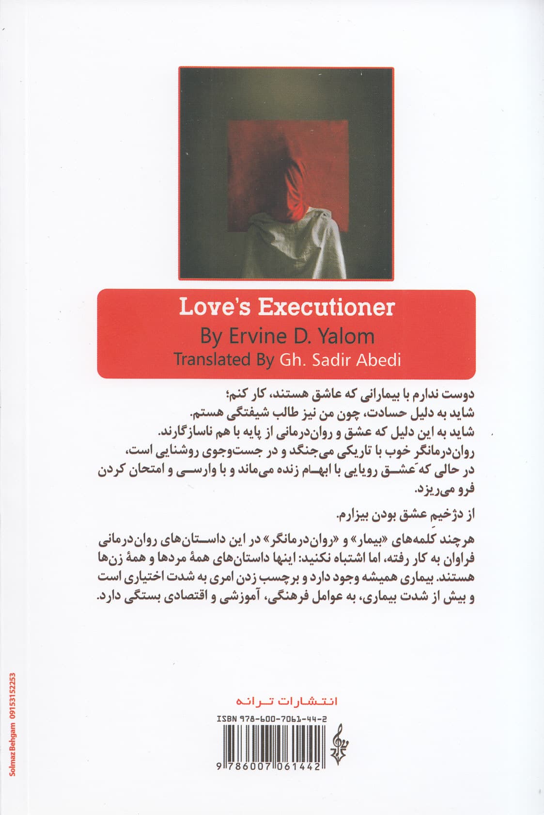 دژخیم عشق و چند داستان رواندرمانی دیگر