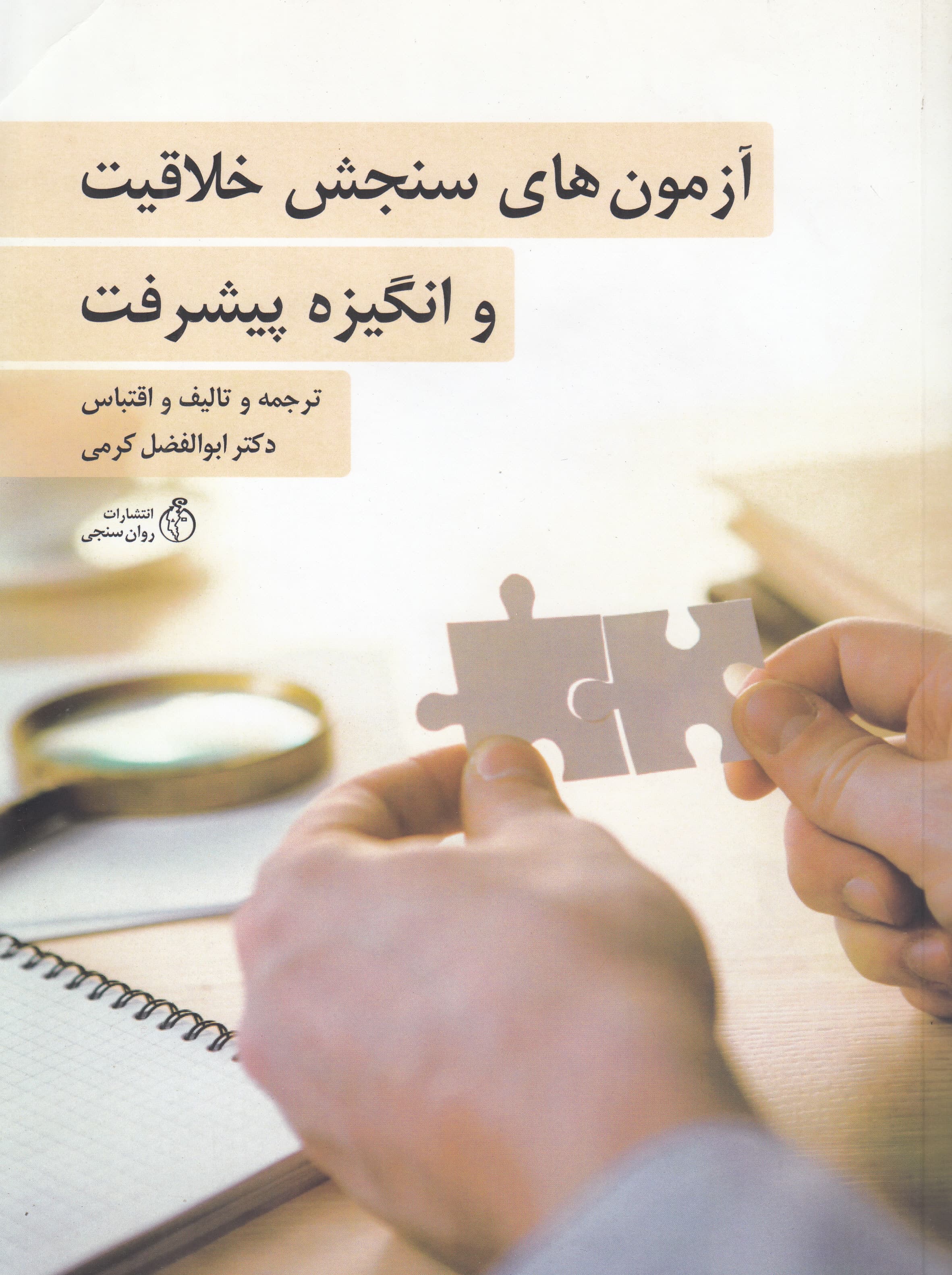 آزمون های سنجش خلاقیت و انگیزه پیشرفت