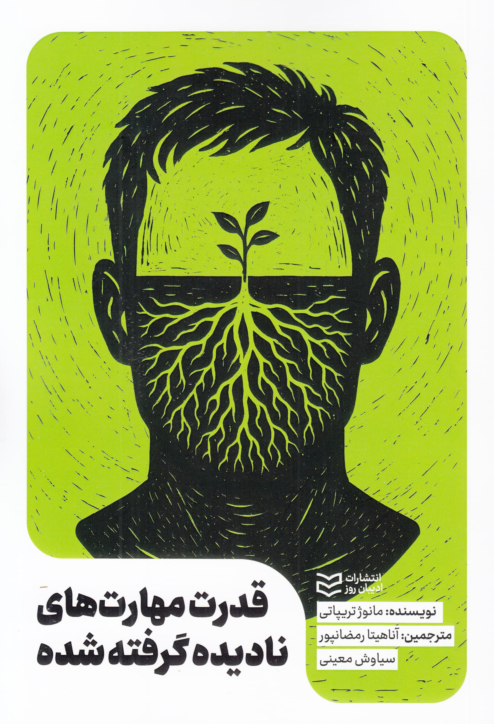 قدرت مهارتهای نادیده گرفته شده