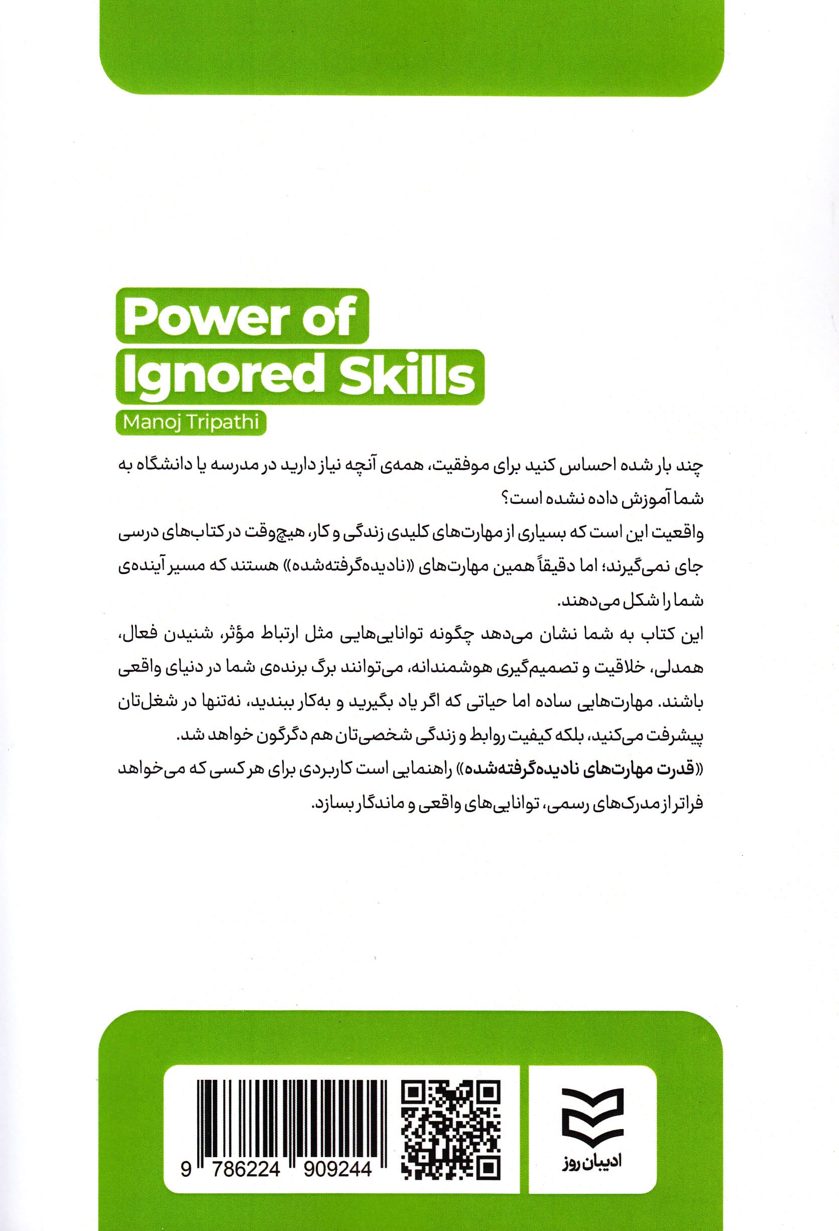 قدرت مهارتهای نادیده گرفته شده