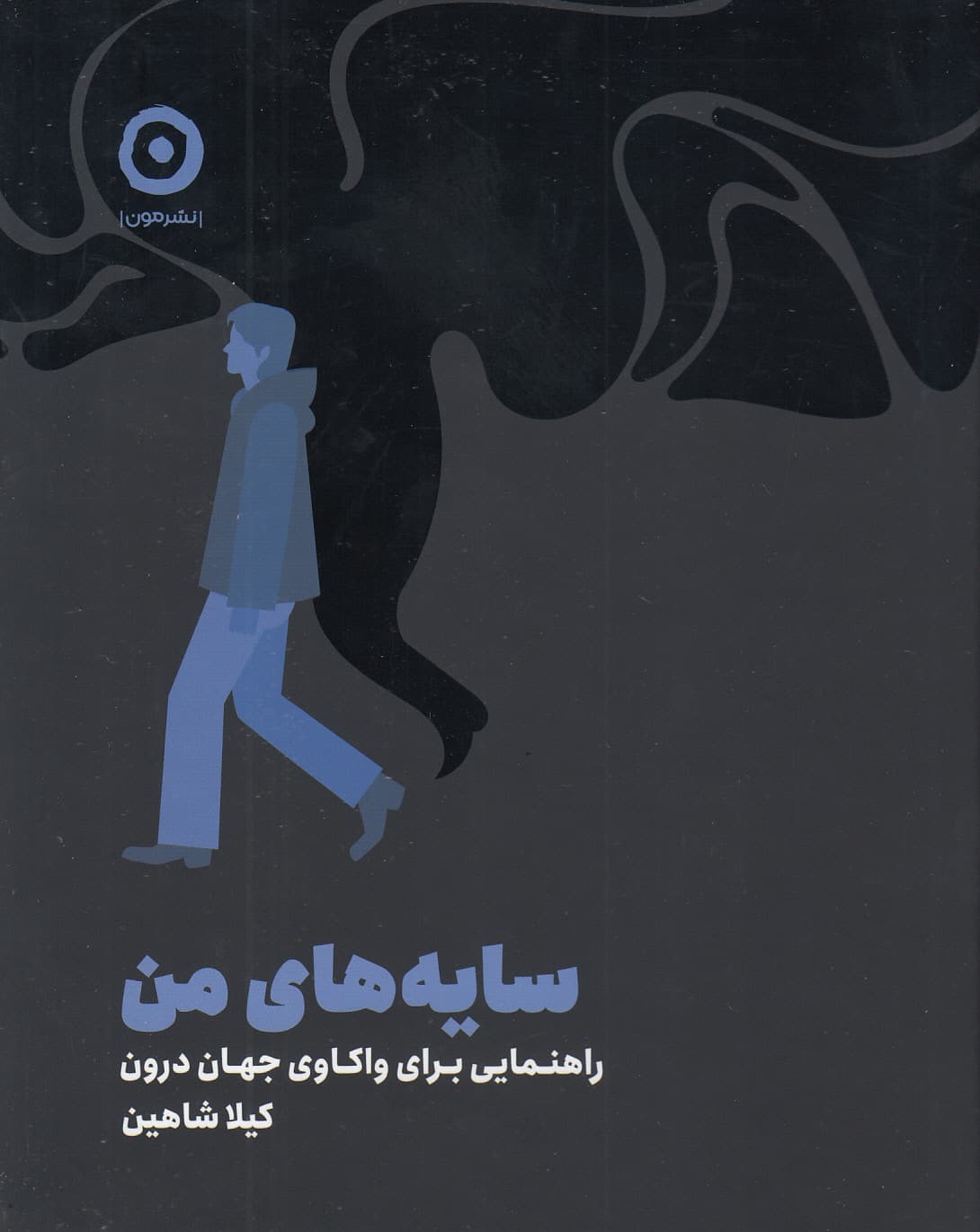 سایههای من (راهنمایی برای واکاوی جهان درون)