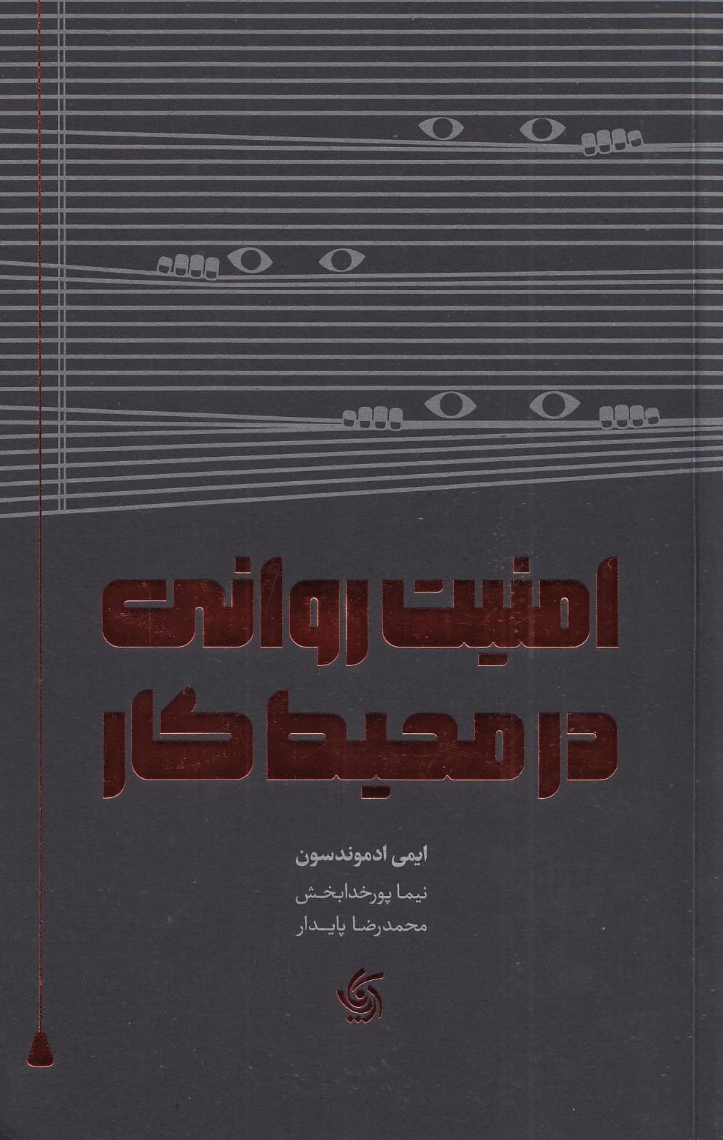 امنیت روانی در محیط کار