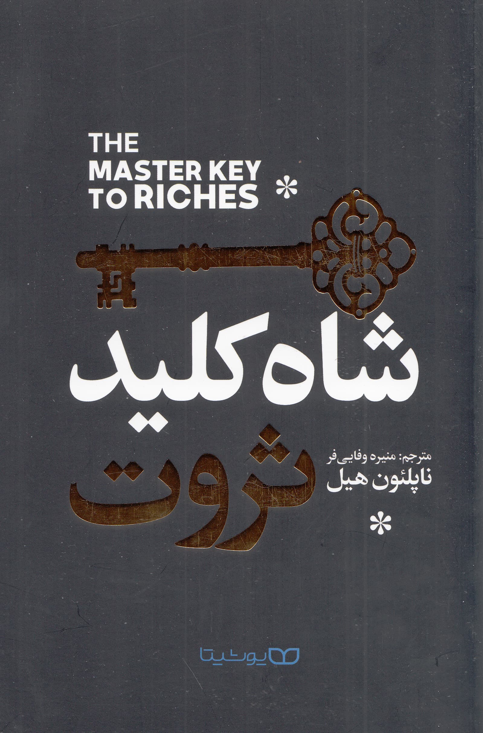 شاه کلید ثروت