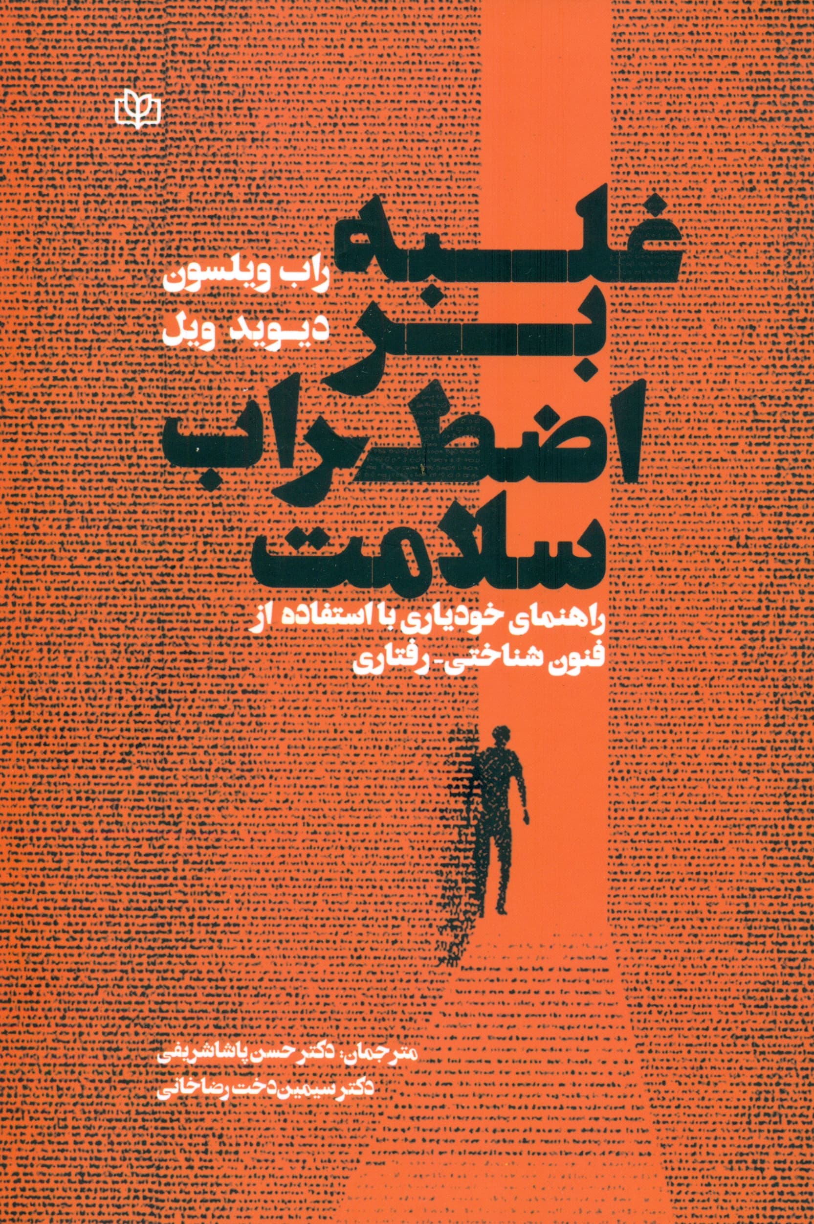 غلبه بر اضطراب سلامت (راهنمای خودیاری با استفاده از فنون شناختیرفتاری)