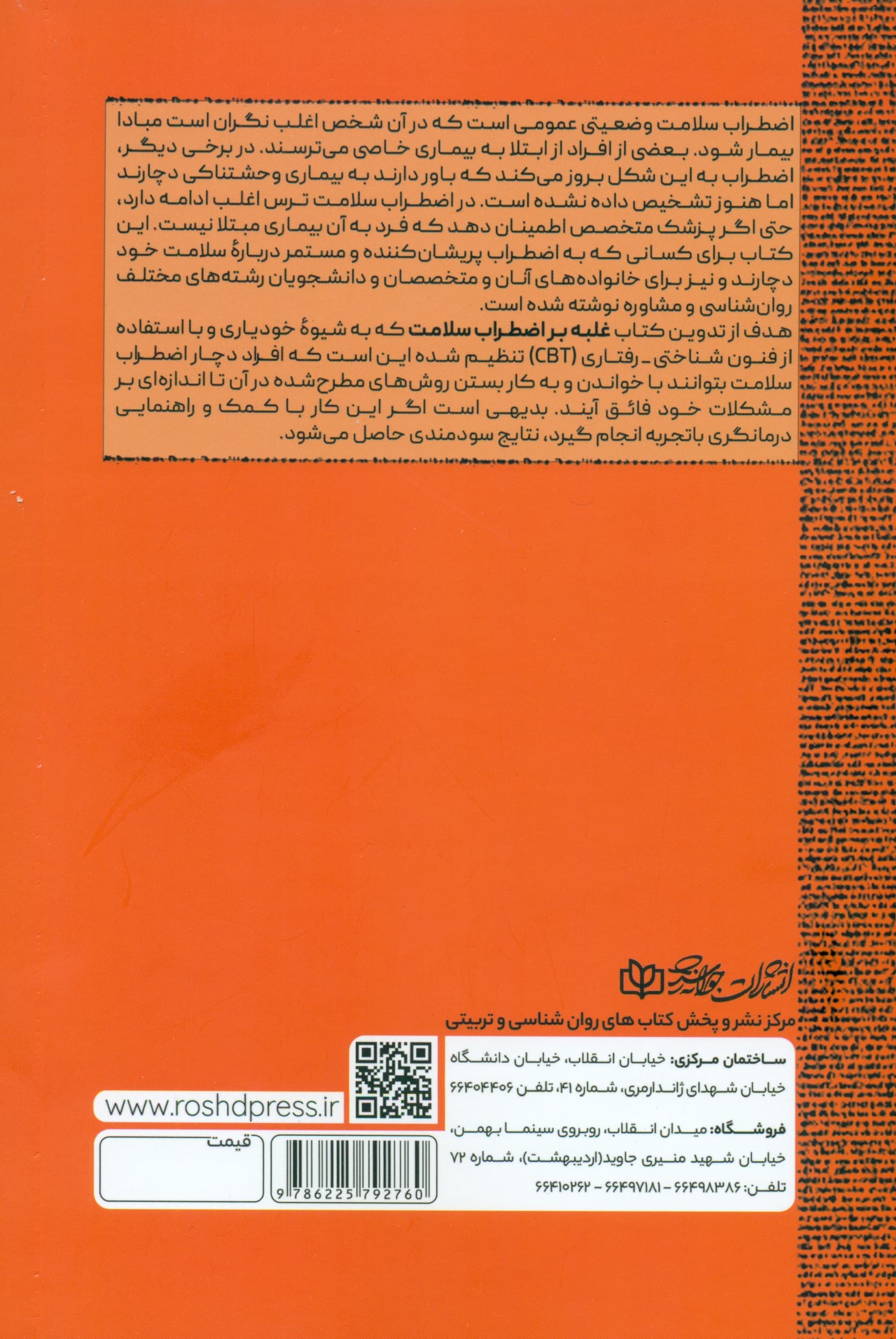 غلبه بر اضطراب سلامت (راهنمای خودیاری با استفاده از فنون شناختیرفتاری)