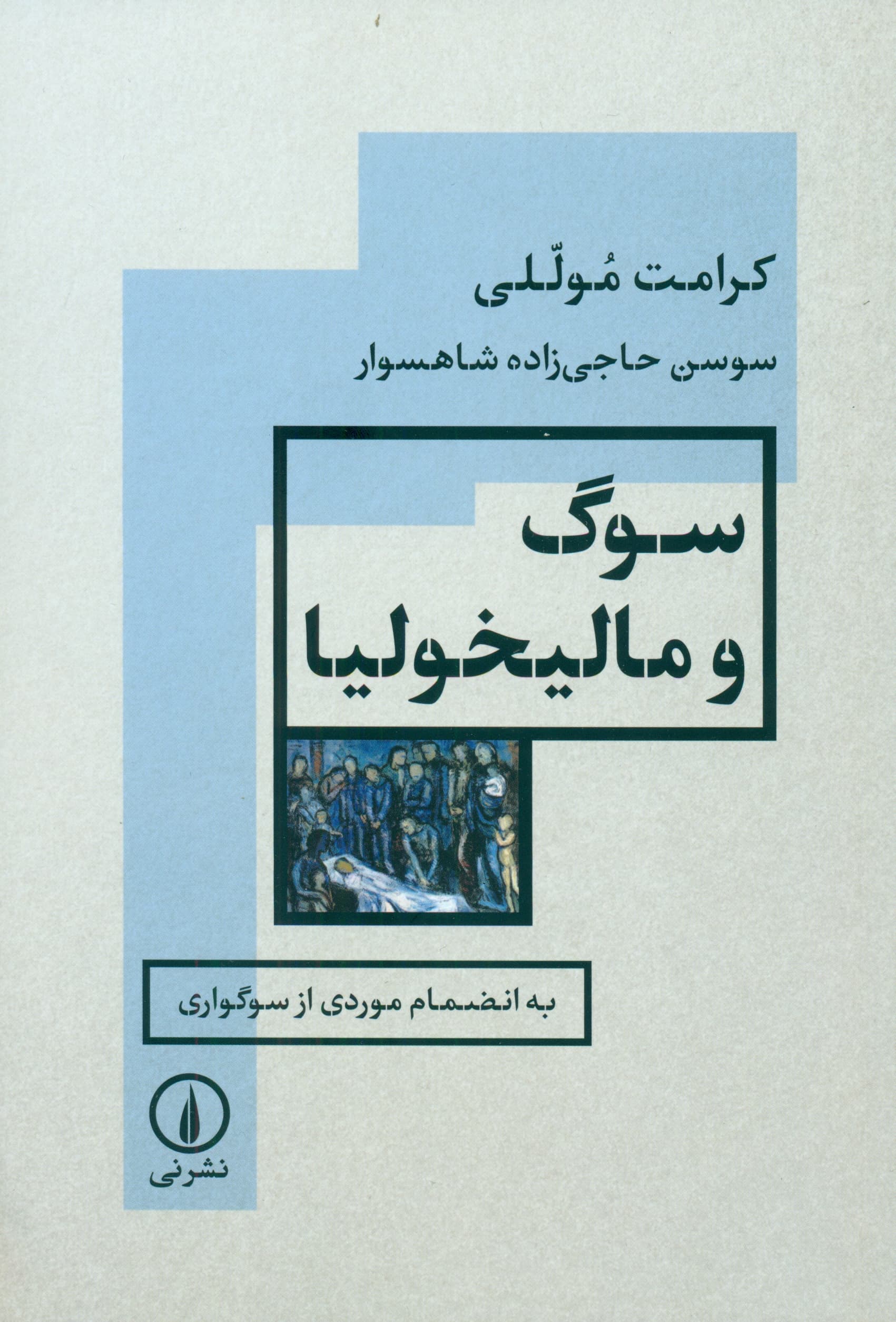 سوگ و مالیخولیا