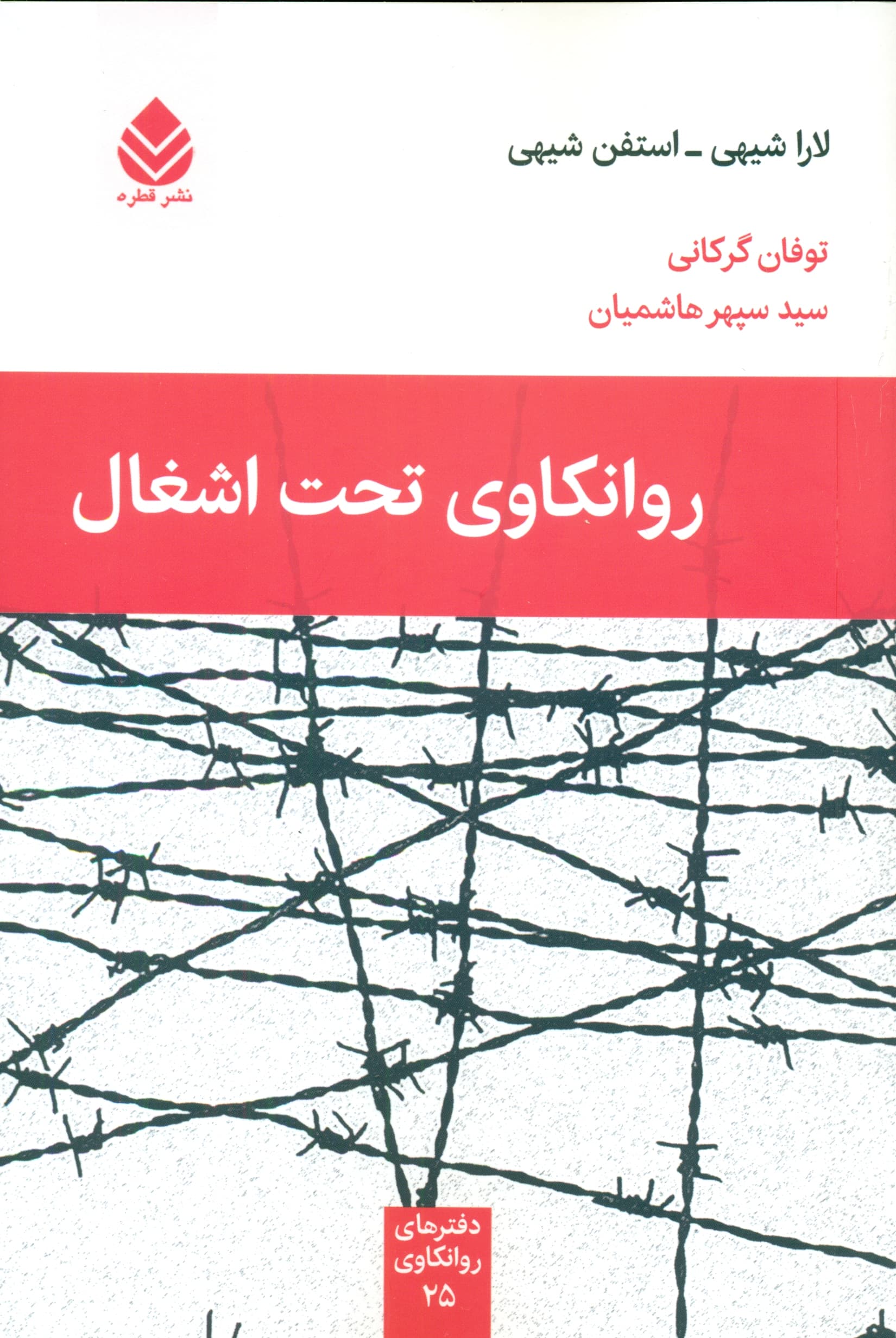 روانکاوی تحت اشغال