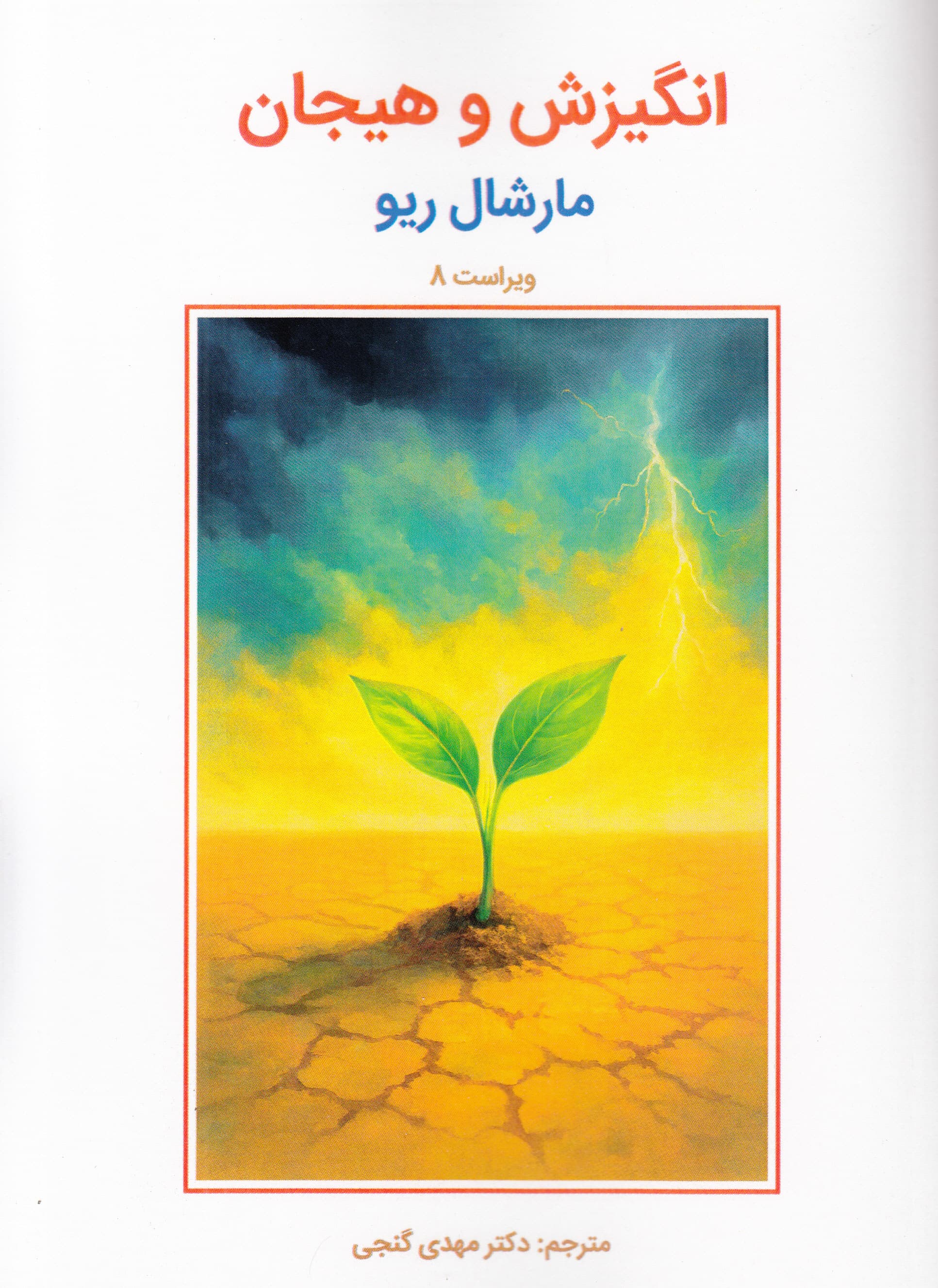 انگیزش و هیجان (ویراست هشتم)