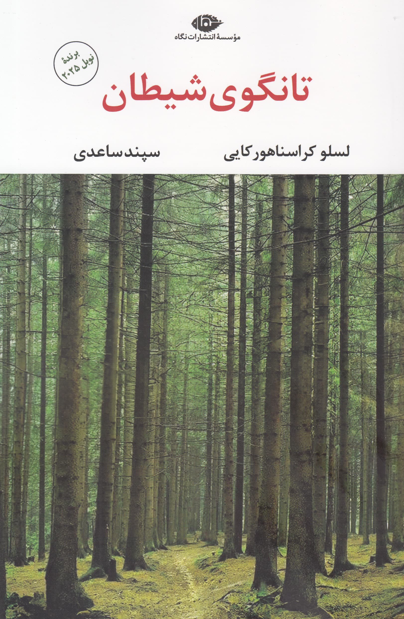 تانگوی شیطان