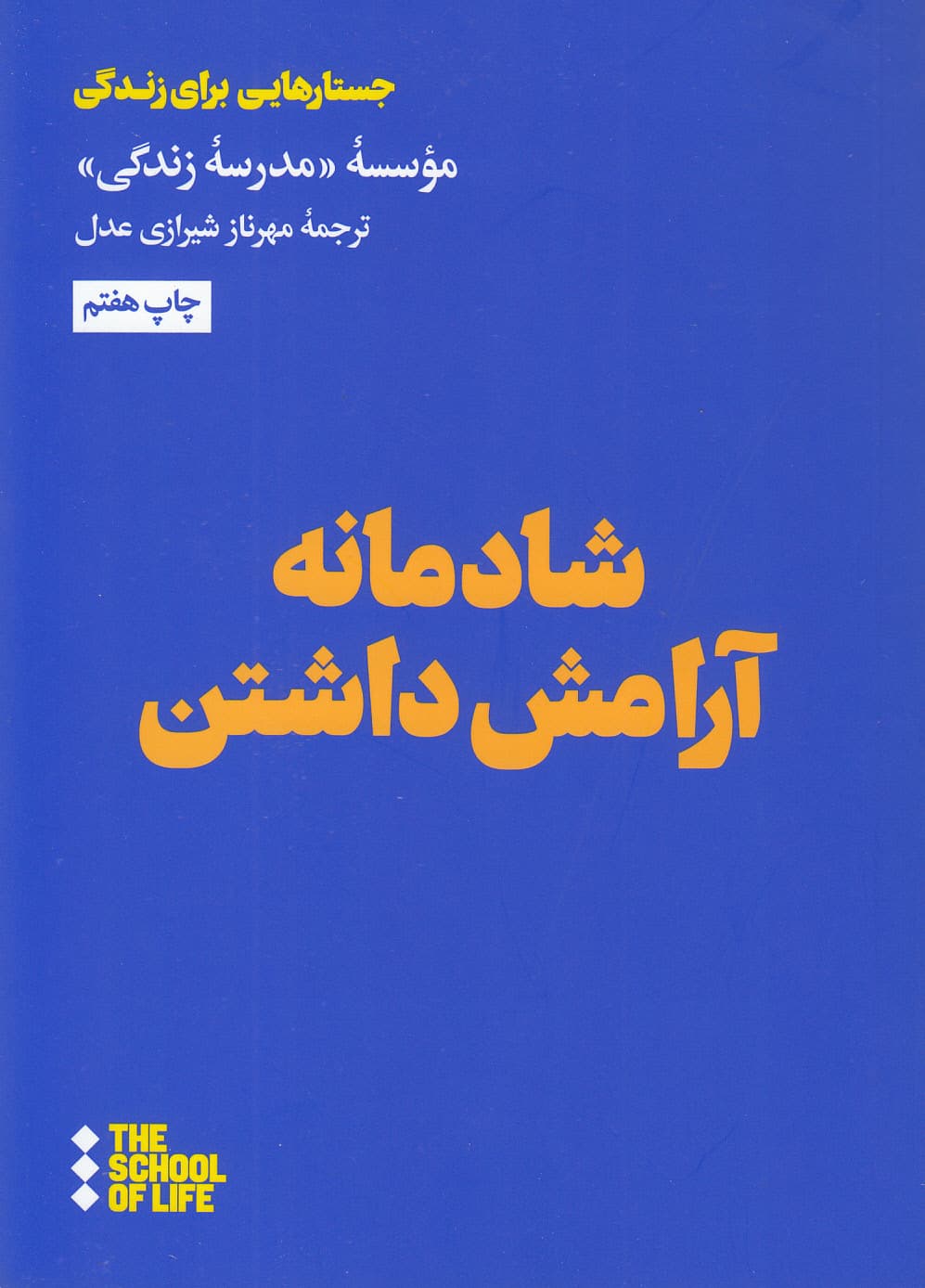 شادمانه آرامش گرفتن (مدرسه زندگی)