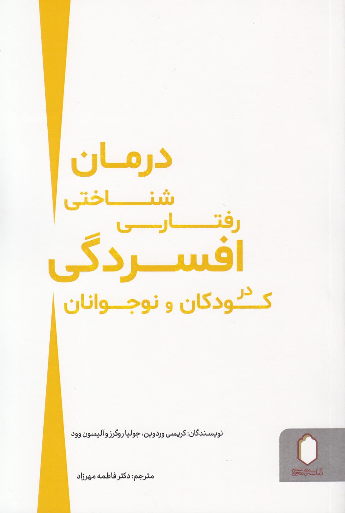 درمان شناختیرفتاری افسردگی در کودکان و نوجوانان