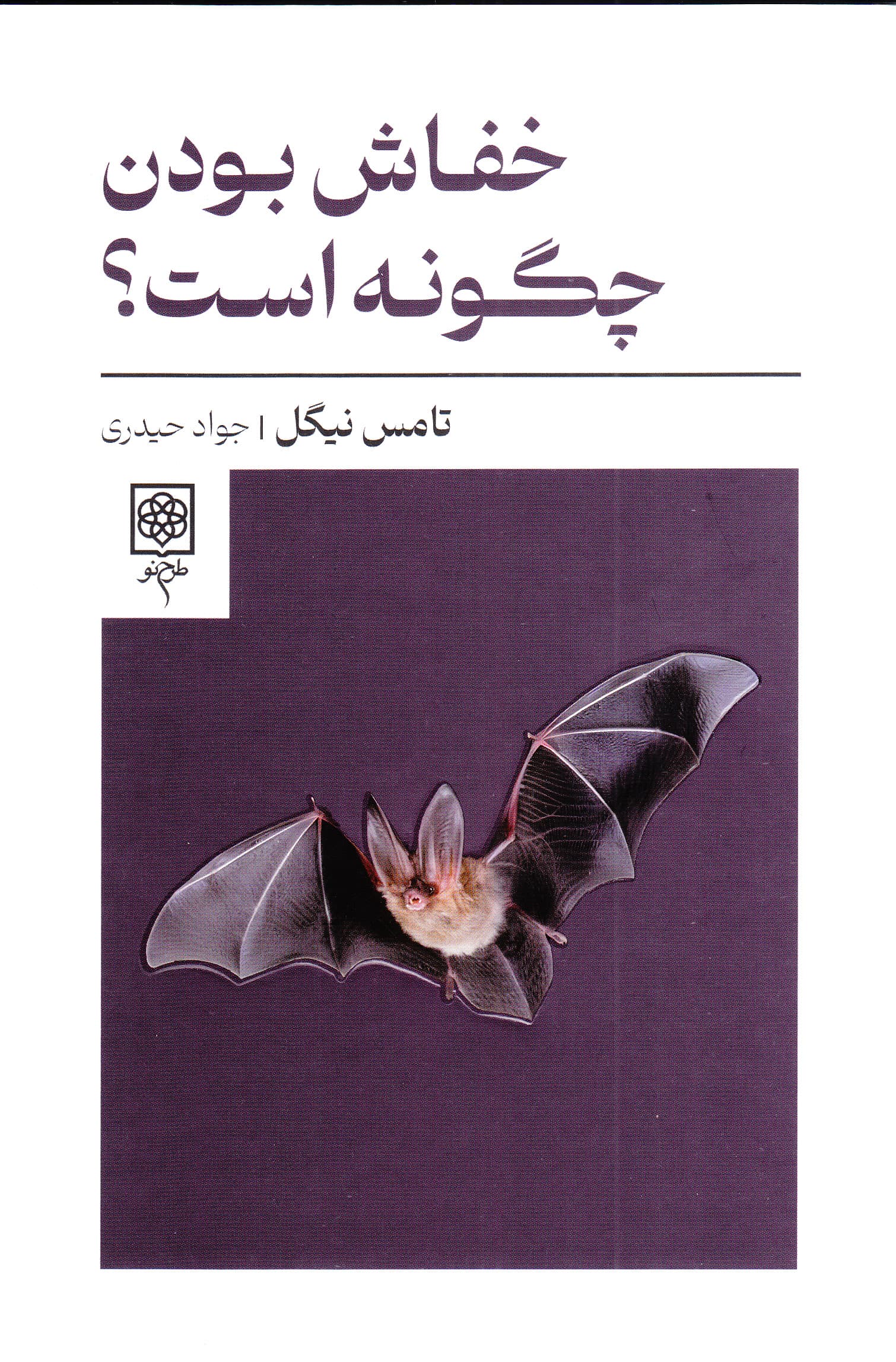 خفاش بودن چگونه است